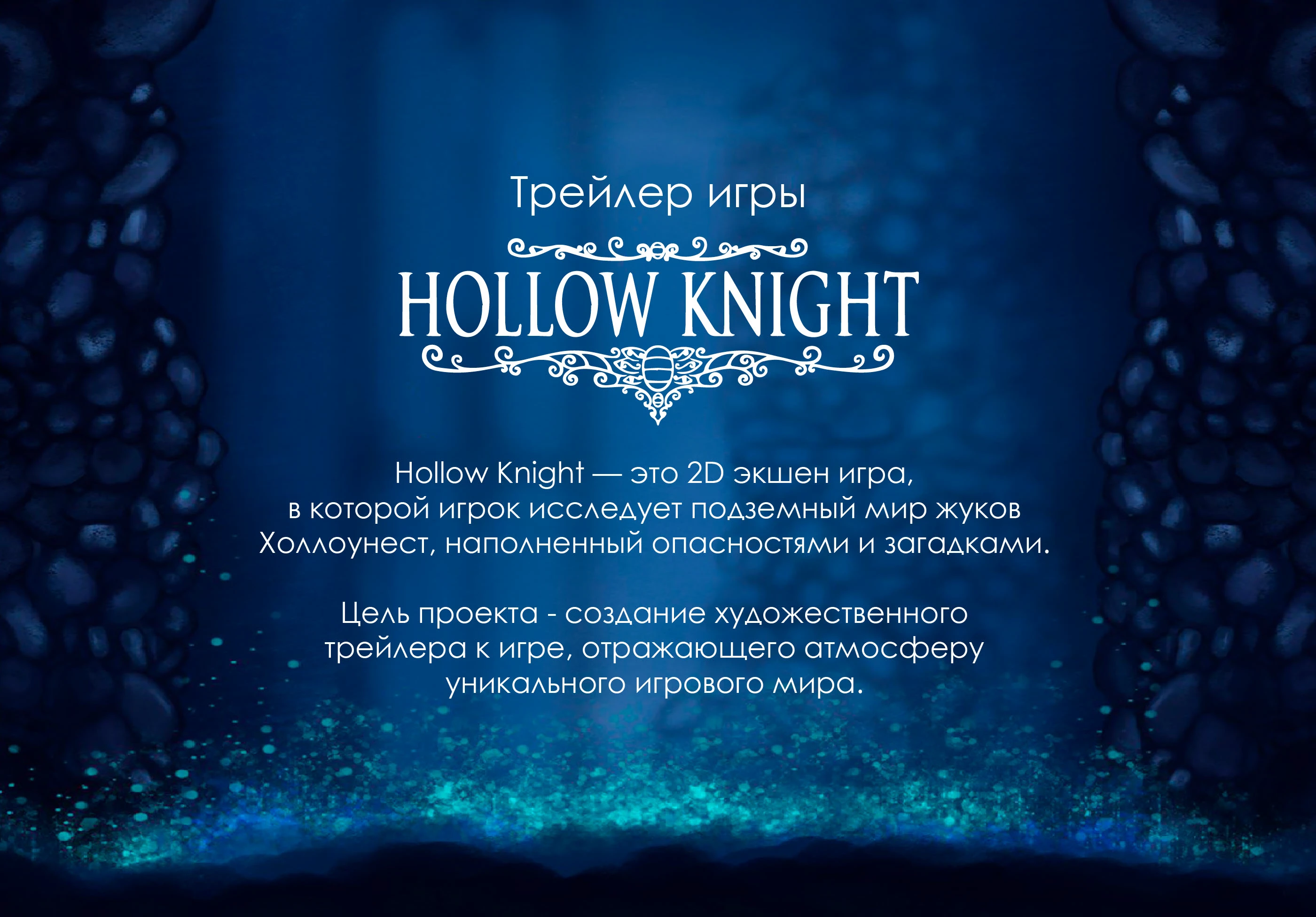 HOLLOW KNIGHT | Trailer — Изображение №1 — Анимация на Dprofile