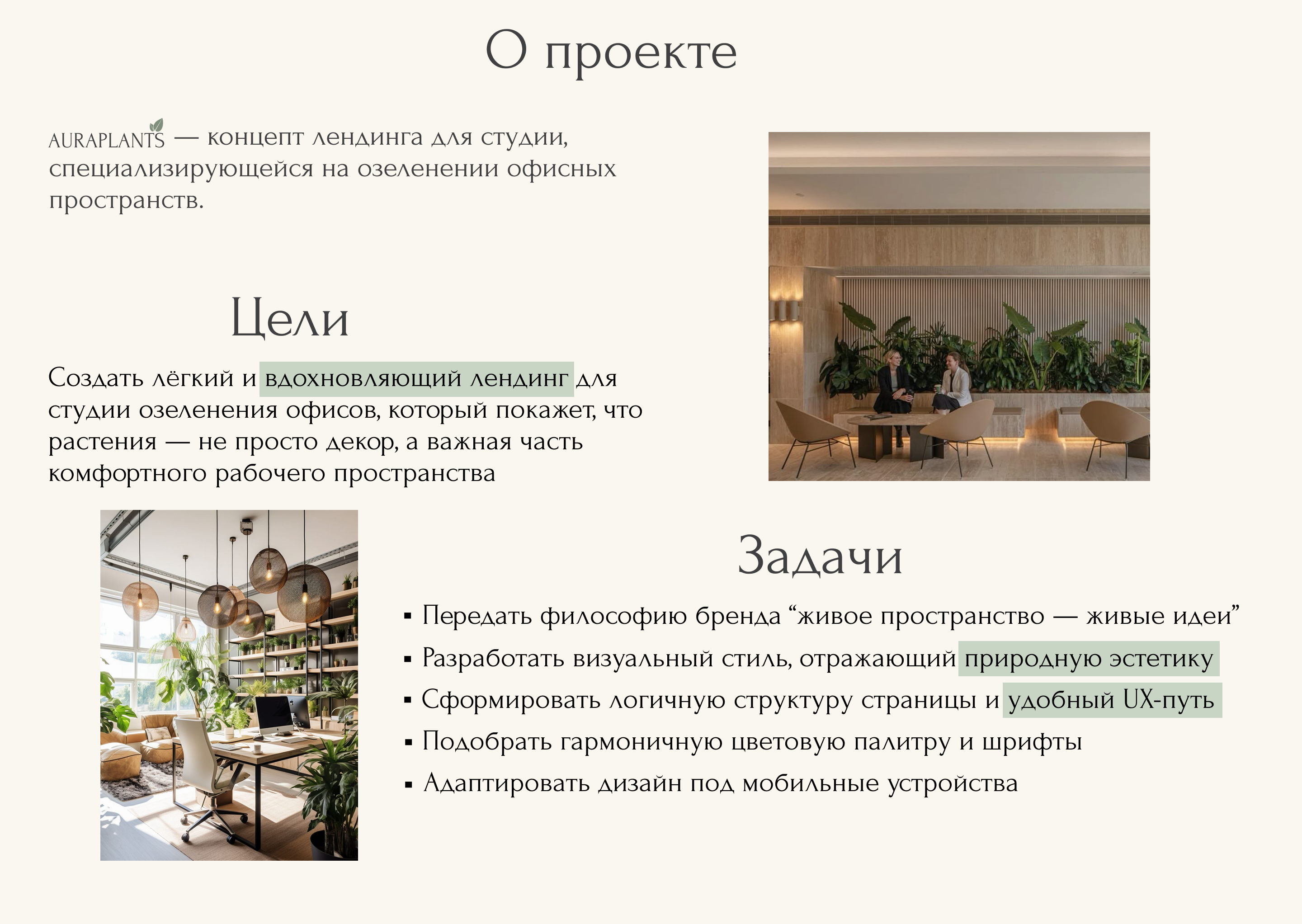 Озеленение офисов: Landing page AuraPlants | UX/UI Design — Изображение №4 — Интерфейсы на Dprofile
