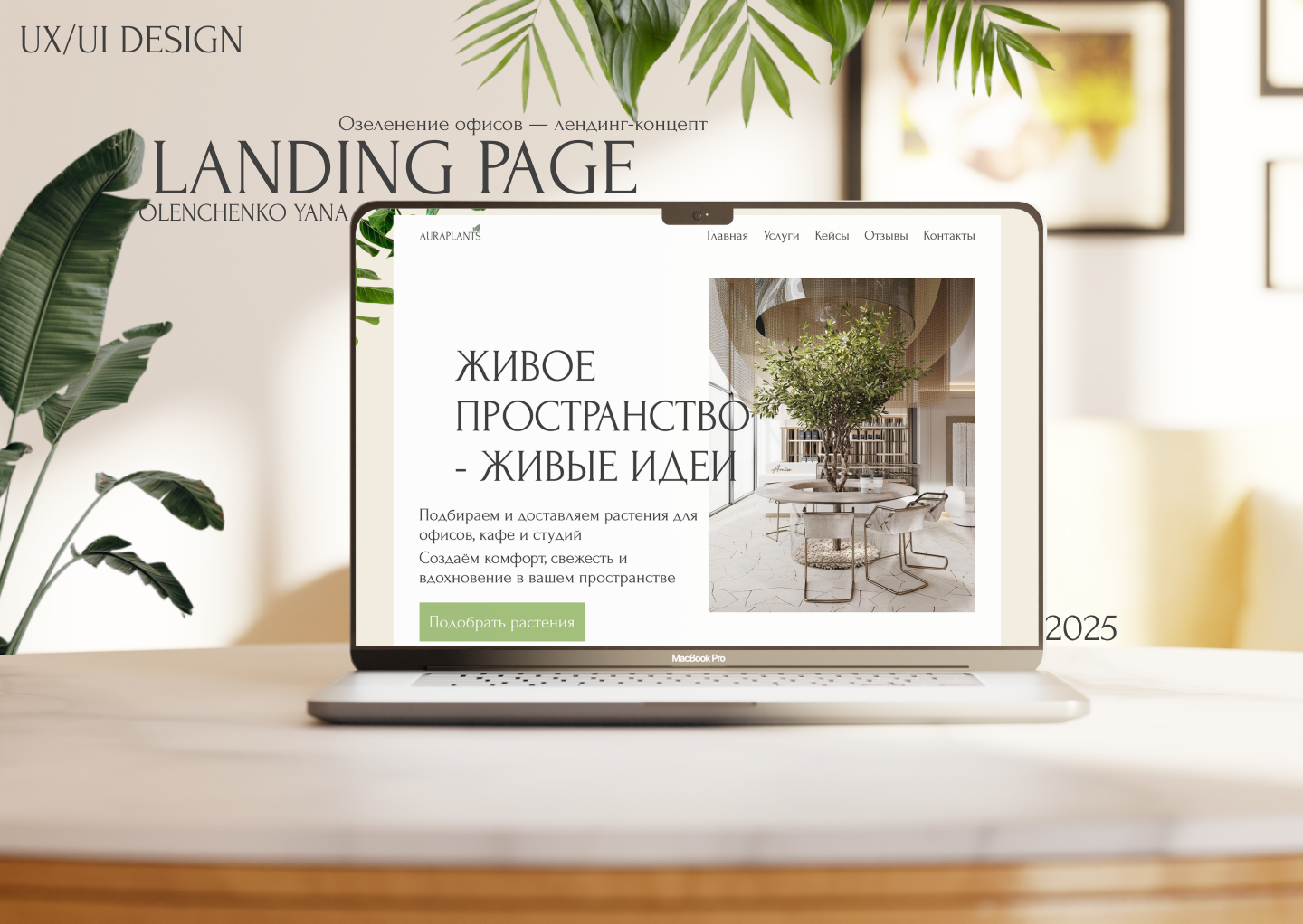 Озеленение офисов: Landing page AuraPlants | UX/UI Design — Изображение №1 — Интерфейсы на Dprofile