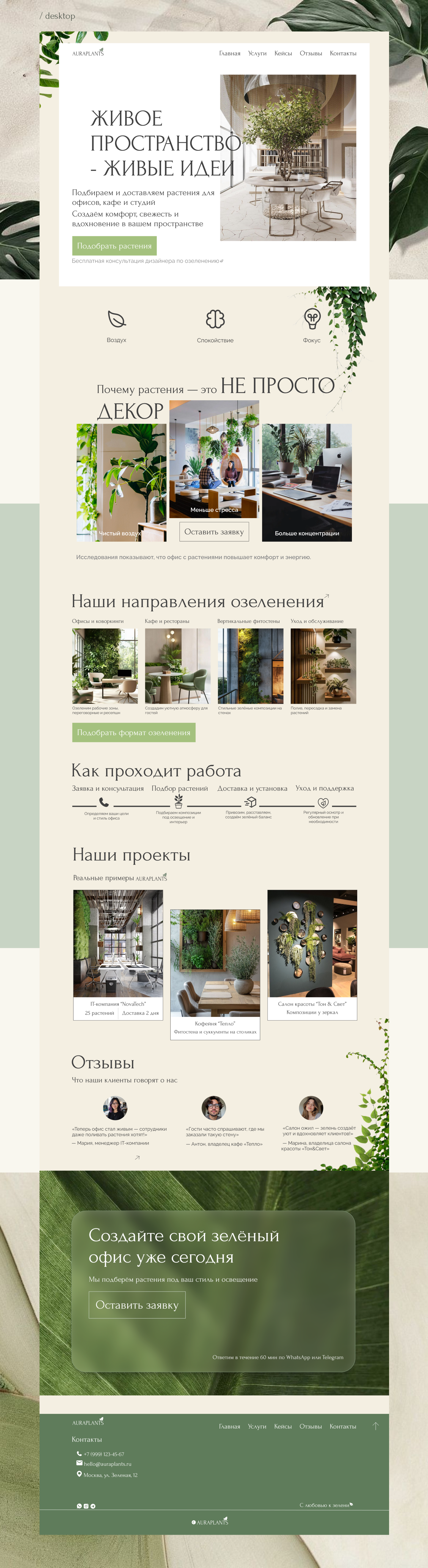Озеленение офисов: Landing page AuraPlants | UX/UI Design — Изображение №12 — Интерфейсы на Dprofile