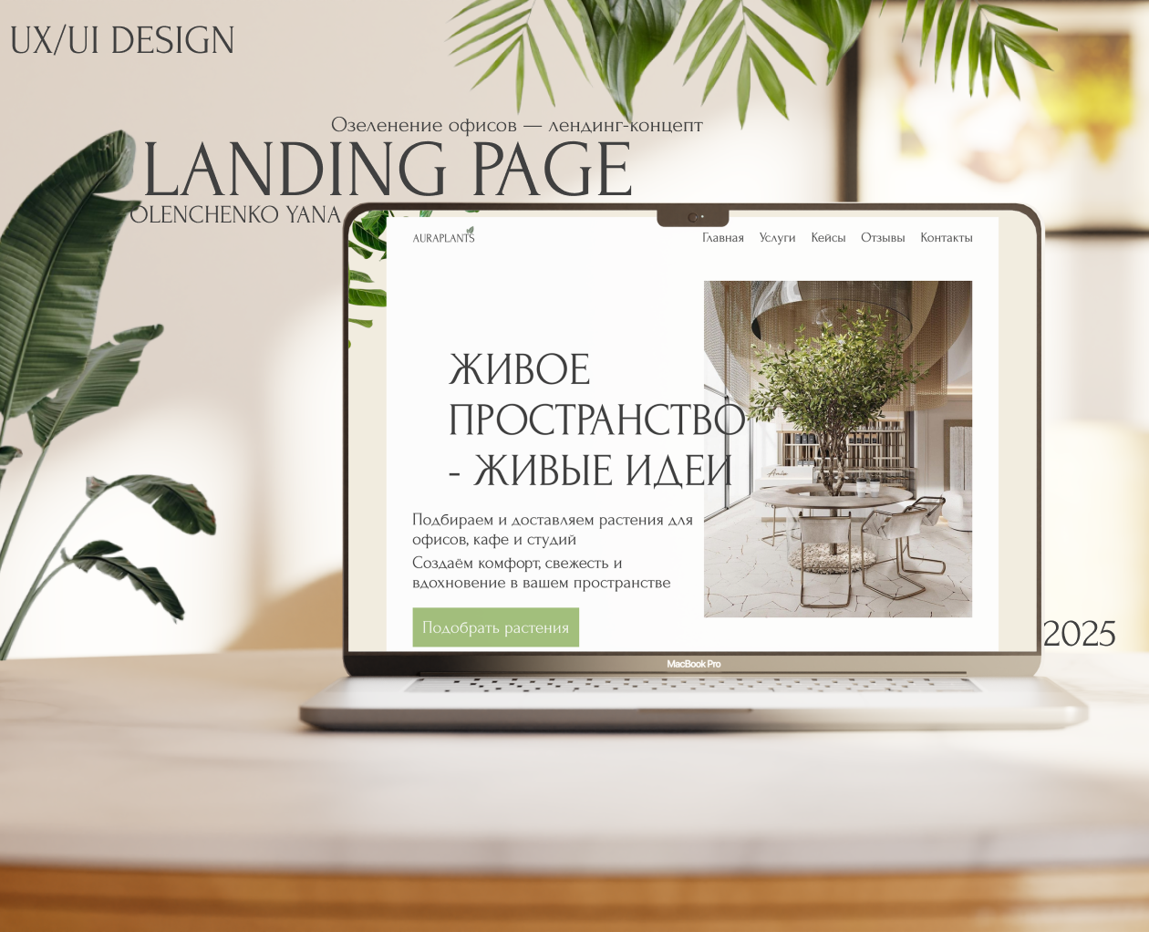 Озеленение офисов: Landing page AuraPlants | UX/UI Design — Интерфейсы на Dprofile