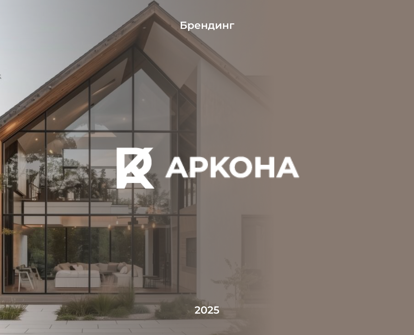 Лендинг строительной компании "Аркона" — Интерфейсы, Брендинг на Dprofile
