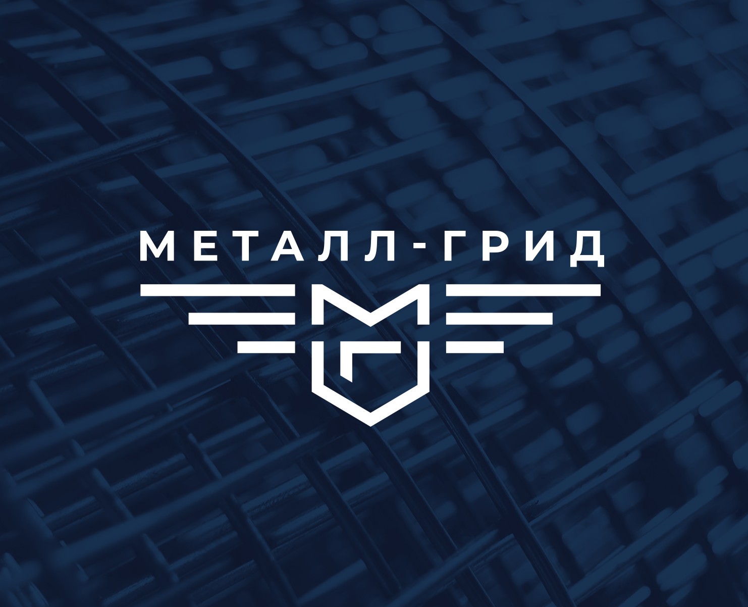 Металл-Грид | Завод металлических сеток — Брендинг на Dprofile