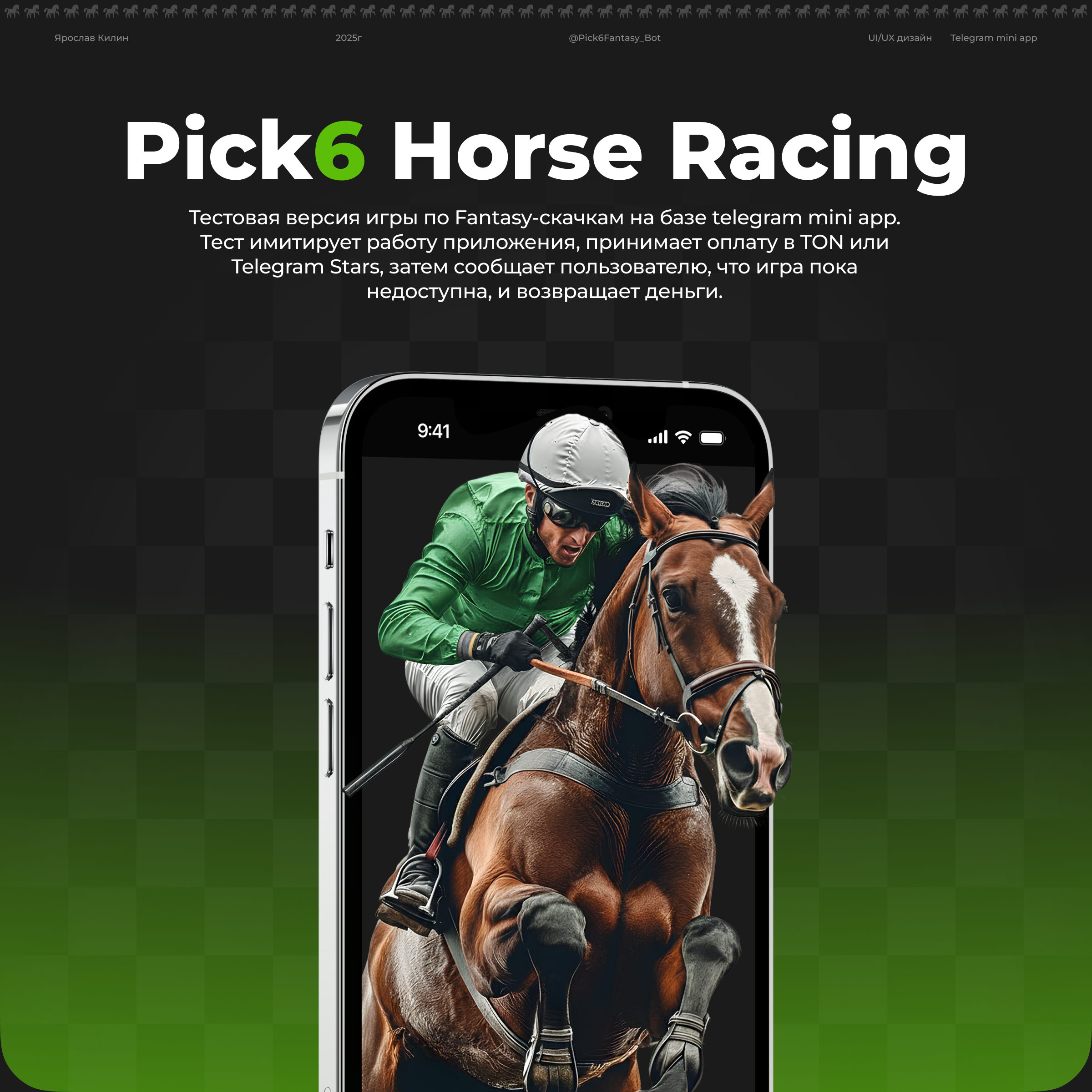 Pick6 Horse - TG mini app — Изображение №1 — Интерфейсы на Dprofile