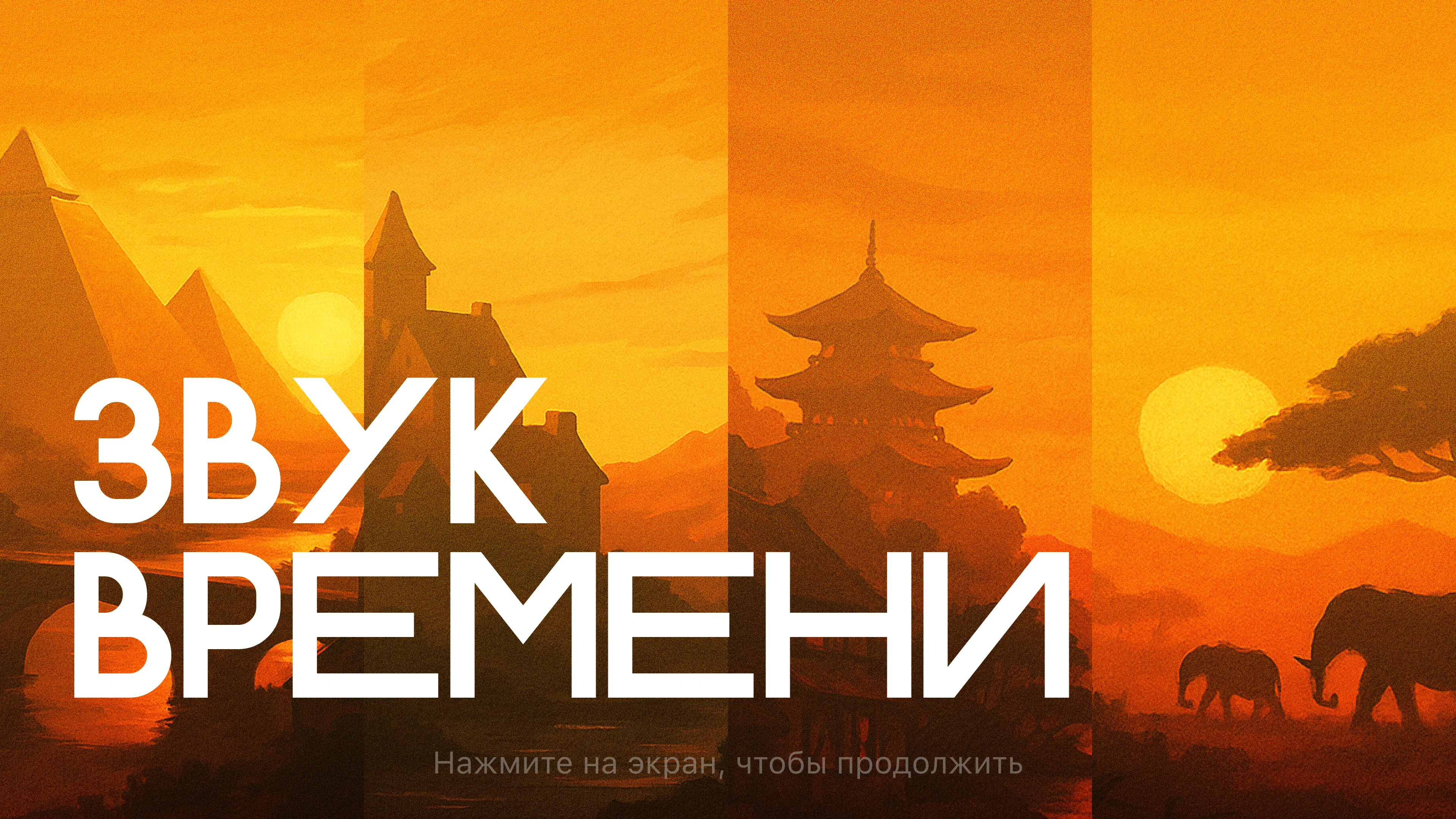 ЗВУК ВРЕМЕНИ | Интерактивный экран — Изображение №2 — Интерфейсы, Графика на Dprofile