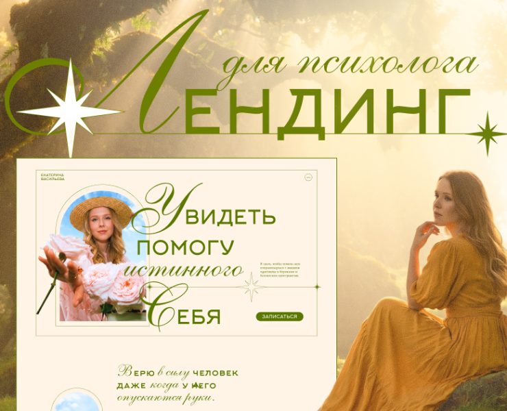 Лендинг для психолога — Интерфейсы на Dprofile