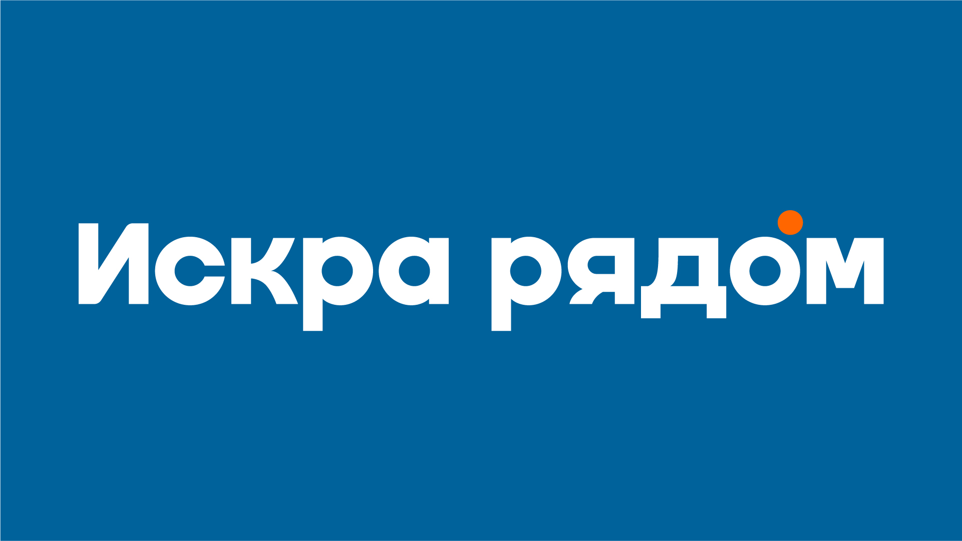 Ребрендинг «Искра рядом» — Изображение №1 — Брендинг, Графика на Dprofile