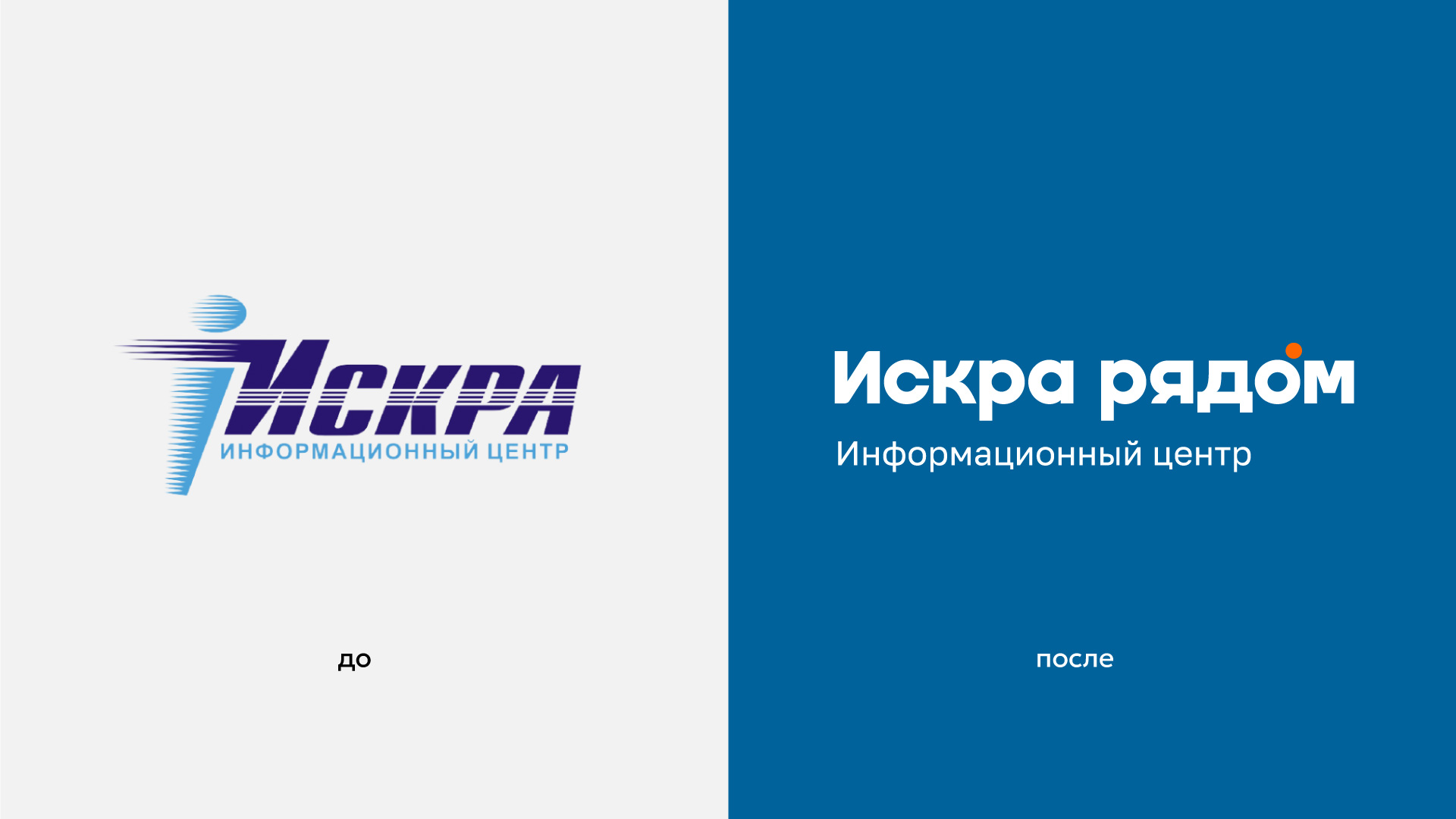 Ребрендинг «Искра рядом» — Изображение №2 — Брендинг, Графика на Dprofile