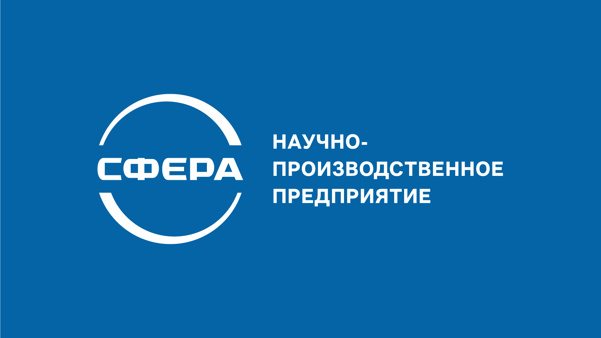 Ребрендинг НПП «Сфера» — Изображение №4 — Брендинг на Dprofile