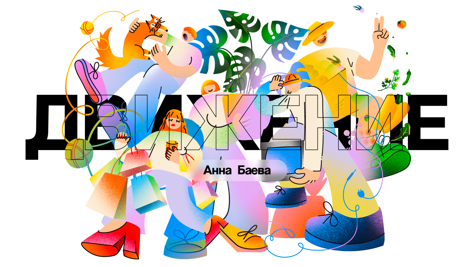 ДВИЖЕНИЕ — сет иллюстраций — Изображение №1 — Иллюстрация на Dprofile