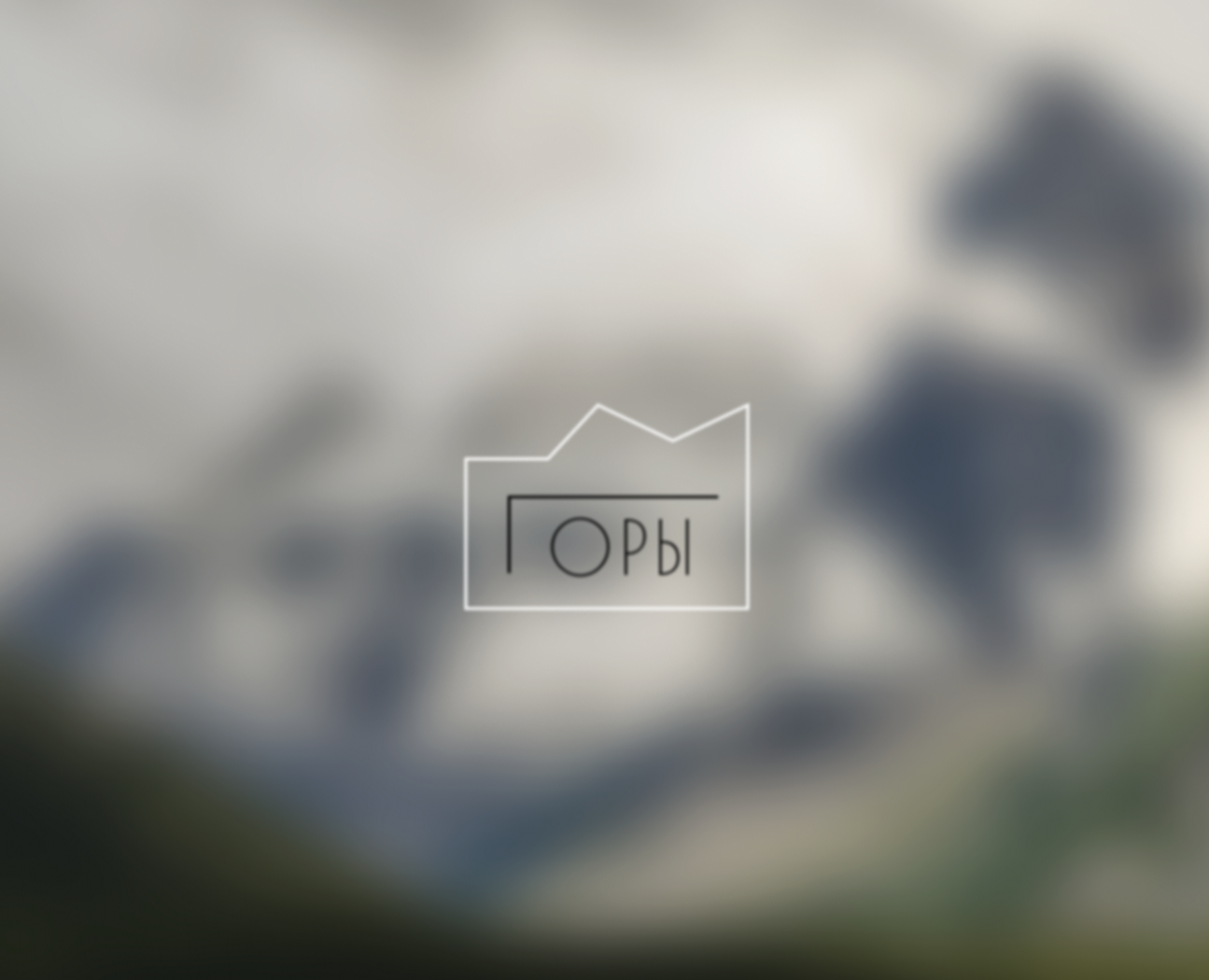 Горы на Dprofile