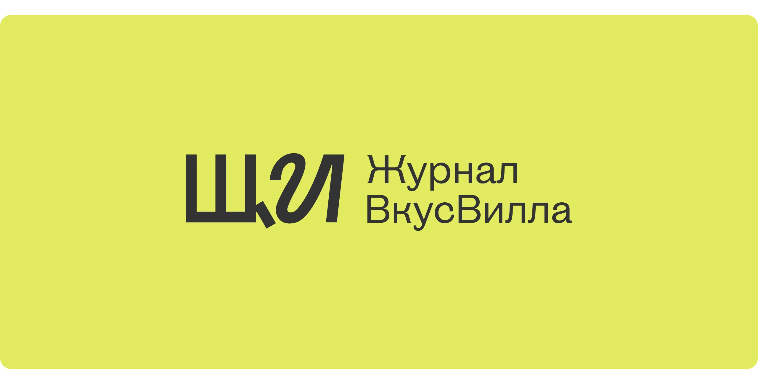 ЩИ — журнал ВкусВилла — Изображение №1 — Графика, Маркетинг на Dprofile