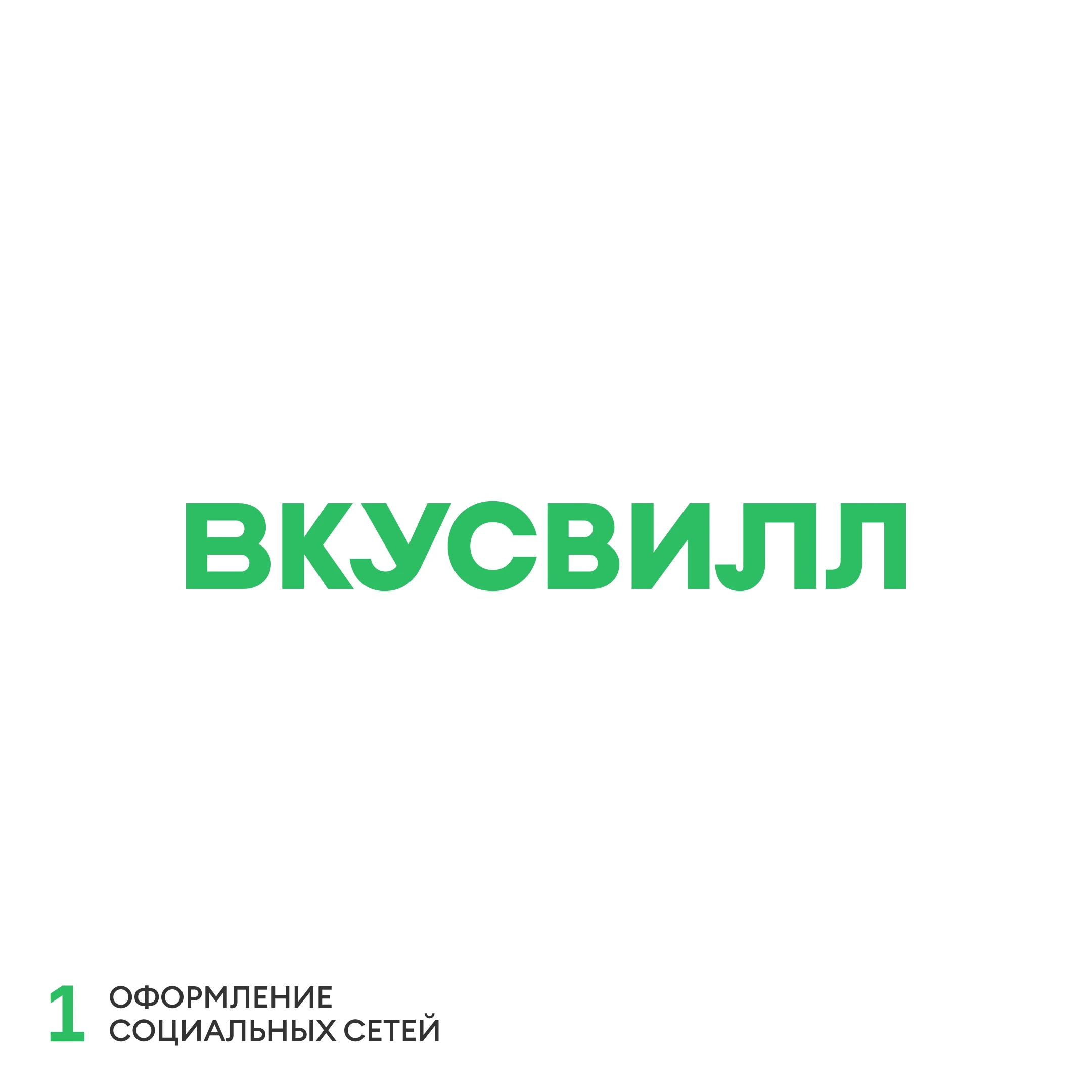 ВкусВилл — Изображение №1 — Графика, Маркетинг на Dprofile