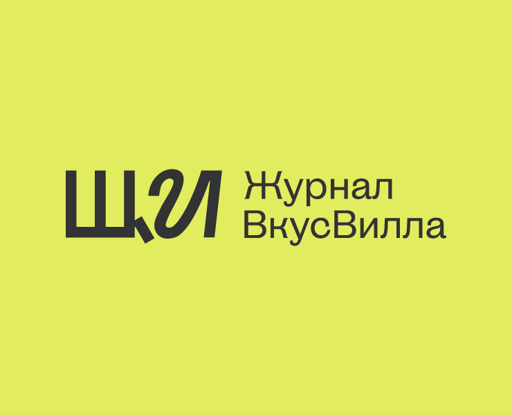 ЩИ — журнал ВкусВилла — Графика, Маркетинг на Dprofile