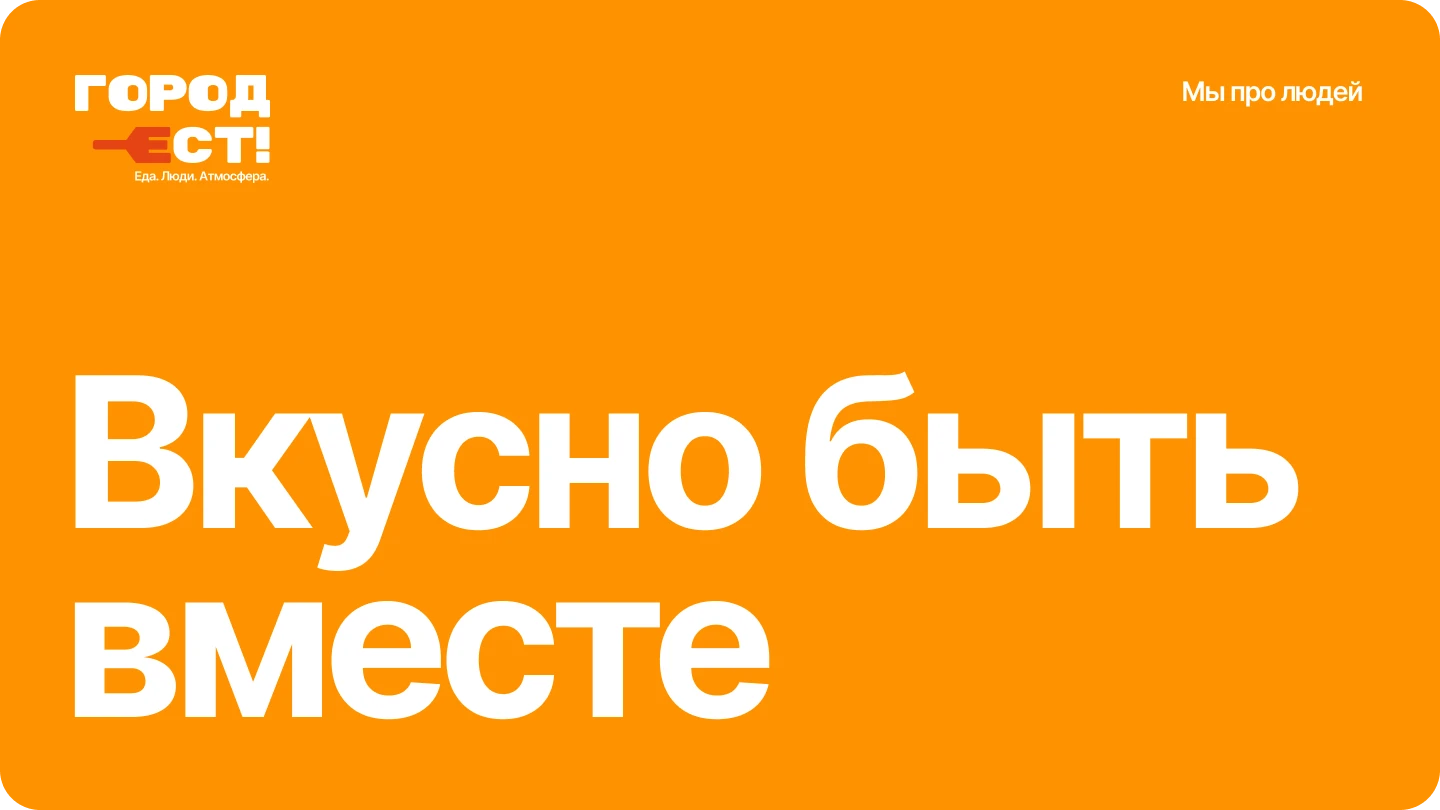 Брендинг для гастрофестиваля «Город ест!» — Изображение №15 — Брендинг на Dprofile