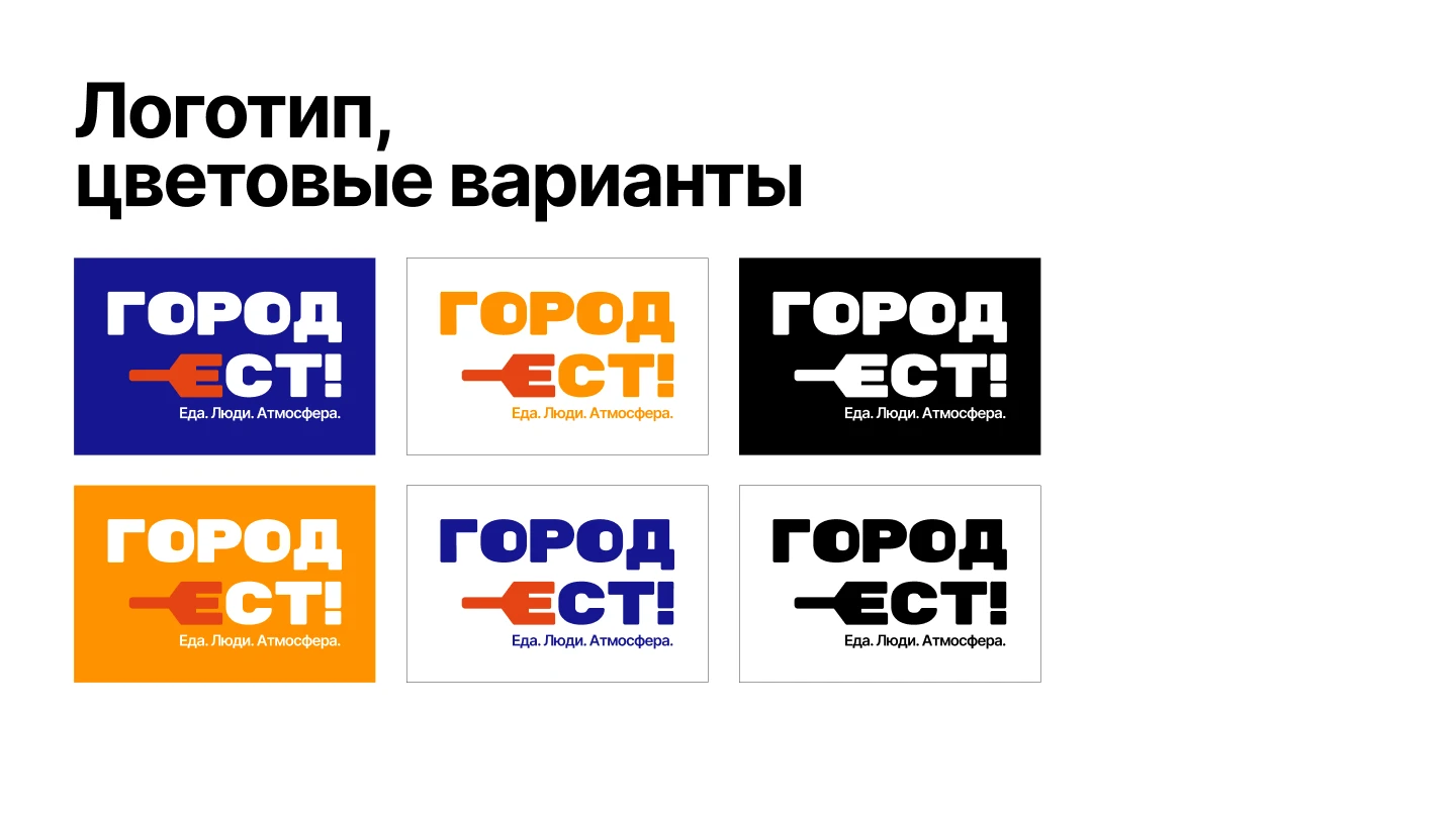 Брендинг для гастрофестиваля «Город ест!» — Изображение №8 — Брендинг на Dprofile