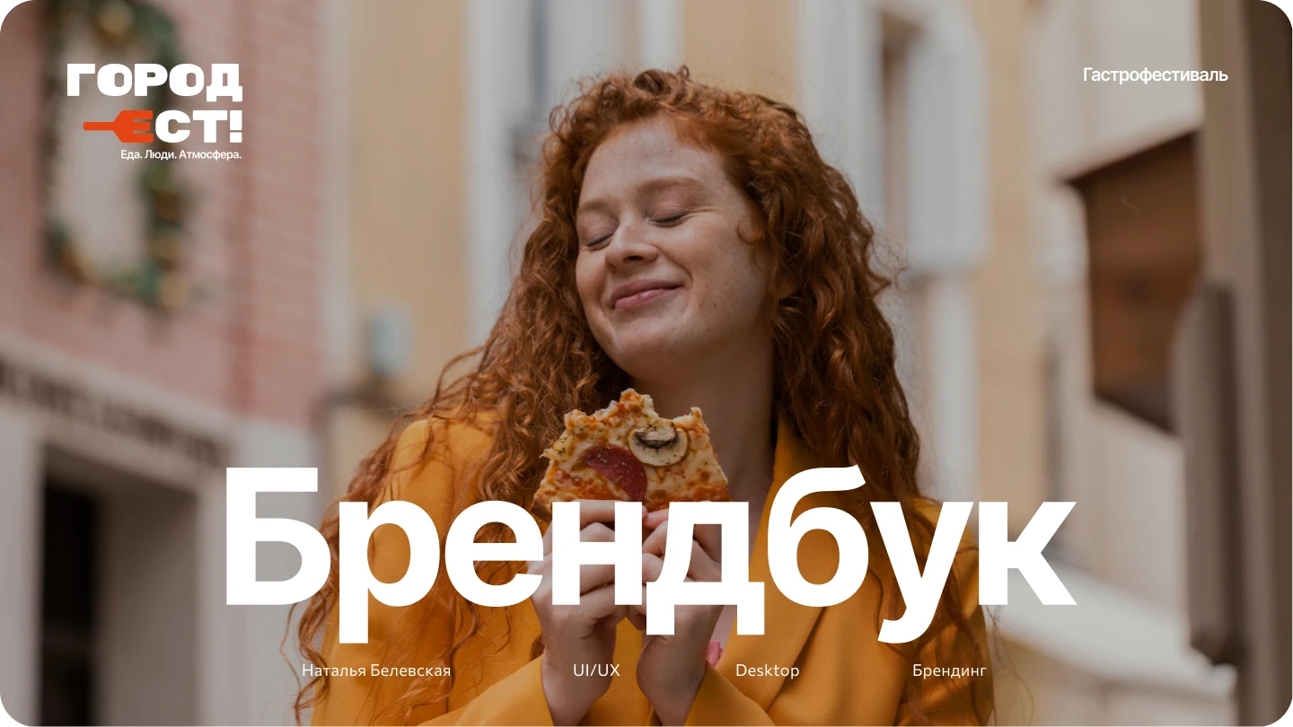 Брендинг для гастрофестиваля «Город ест!» — Изображение №1 — Брендинг на Dprofile