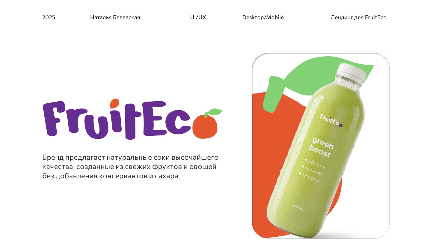 Лендинг для компании FruitEco — Изображение №1 — Интерфейсы на Dprofile