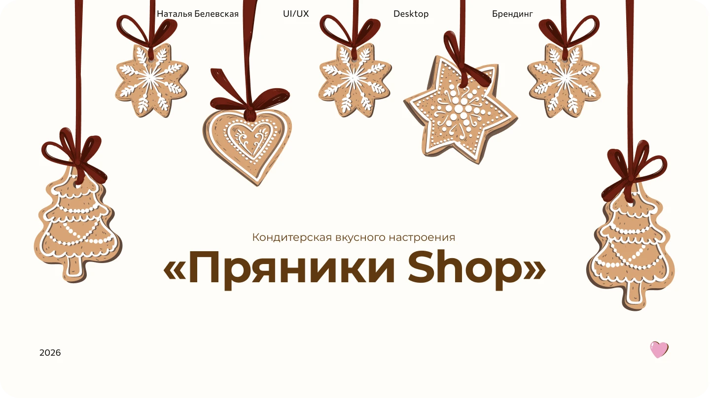 Брендинг для кондитерской «Пряники Shop» — Изображение №1 — Брендинг на Dprofile