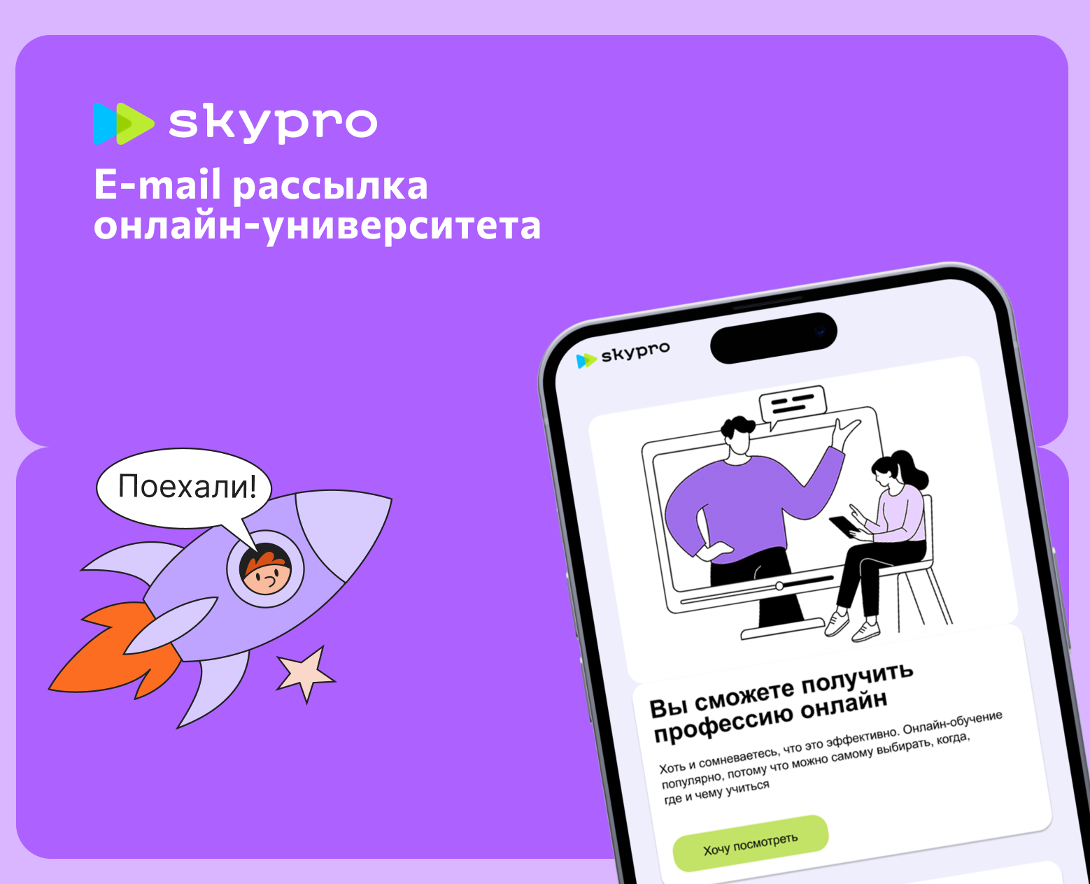 E-mail рассылка для онлайн-университета Skypro на Dprofile