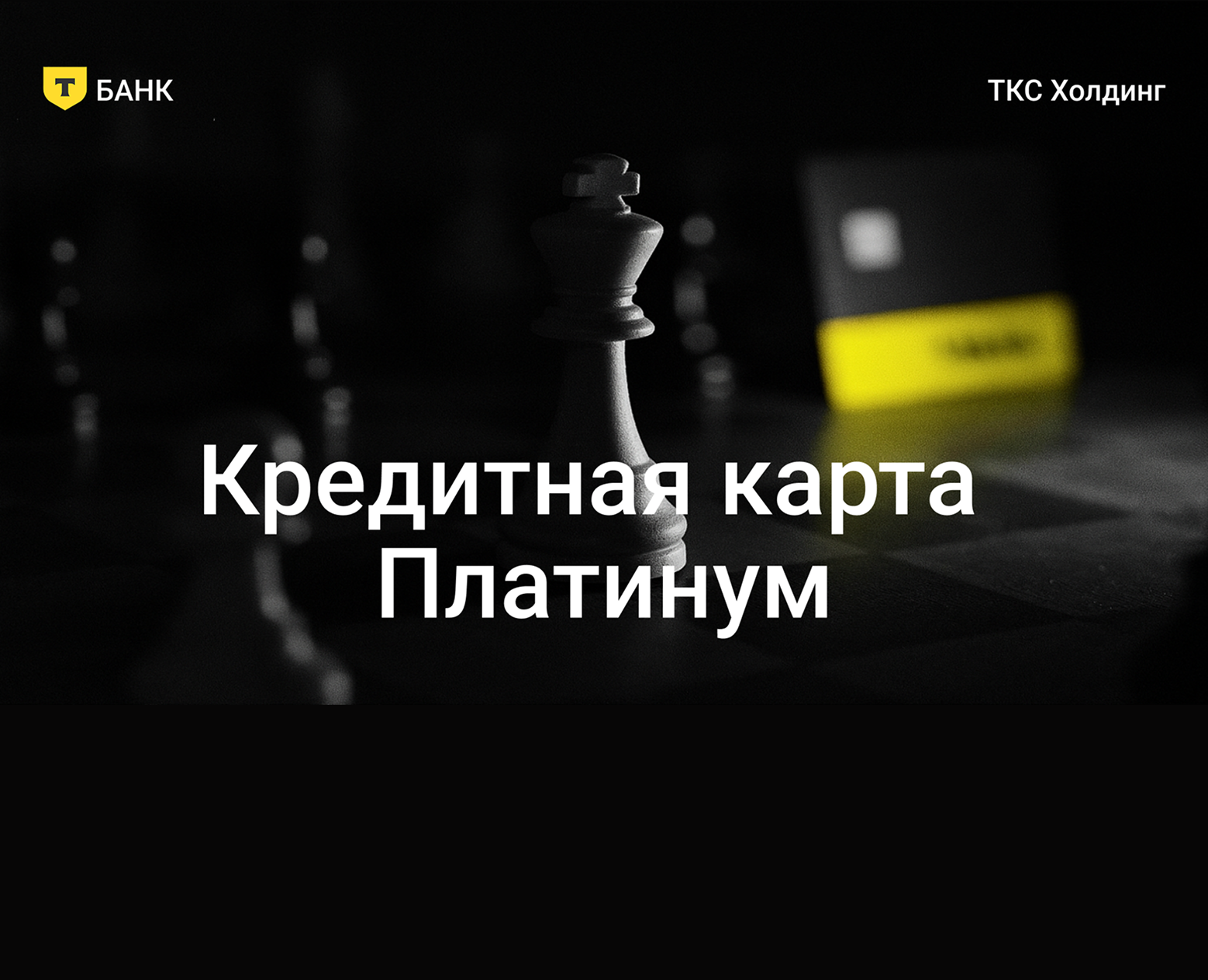 Презентация кредитной карты Т-банка на Dprofile