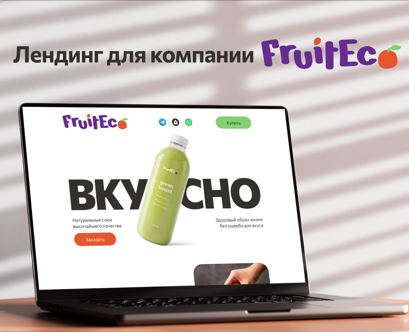 Лендинг для компании FruitEco на Dprofile