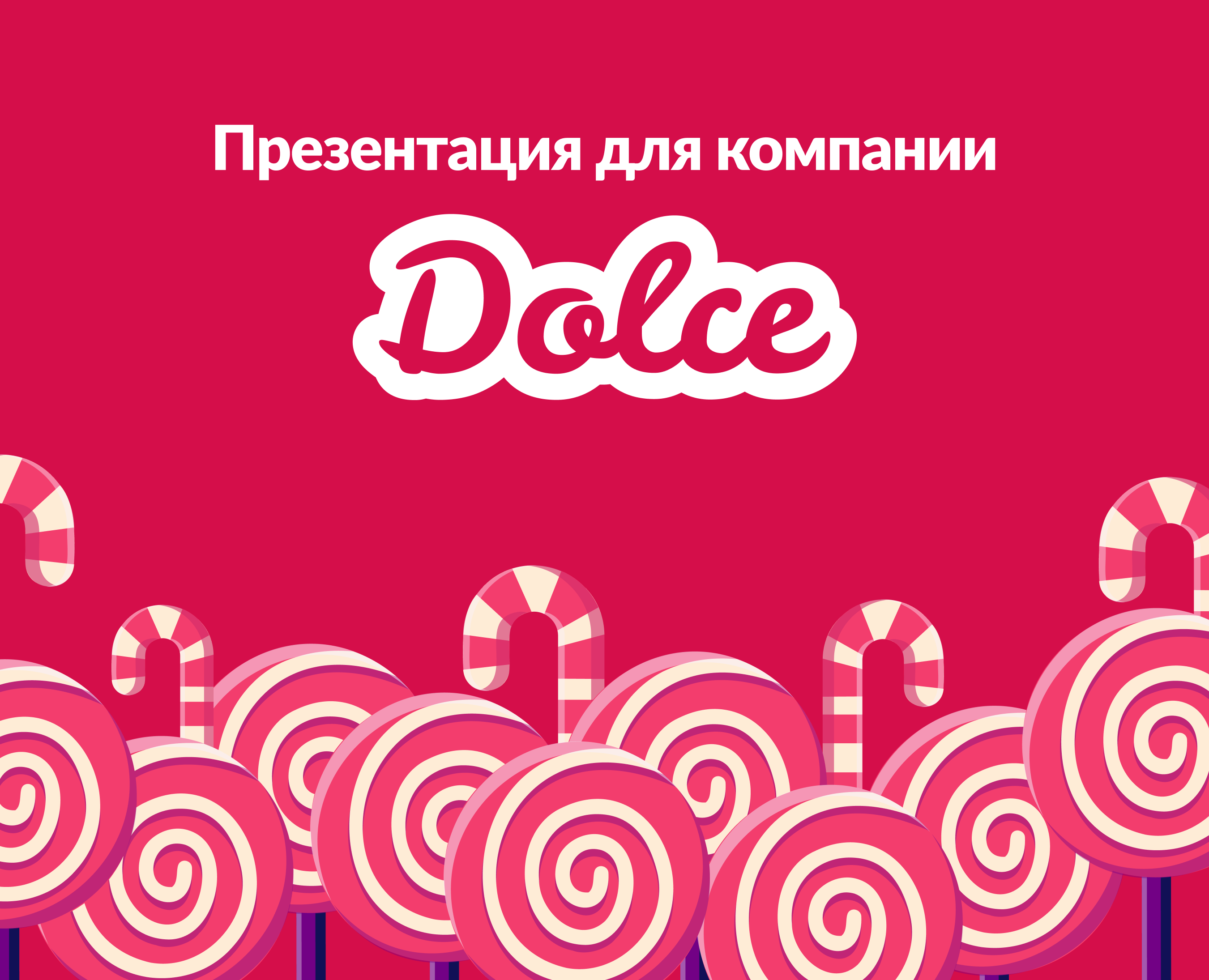 Презентация для компании Dolce на Dprofile