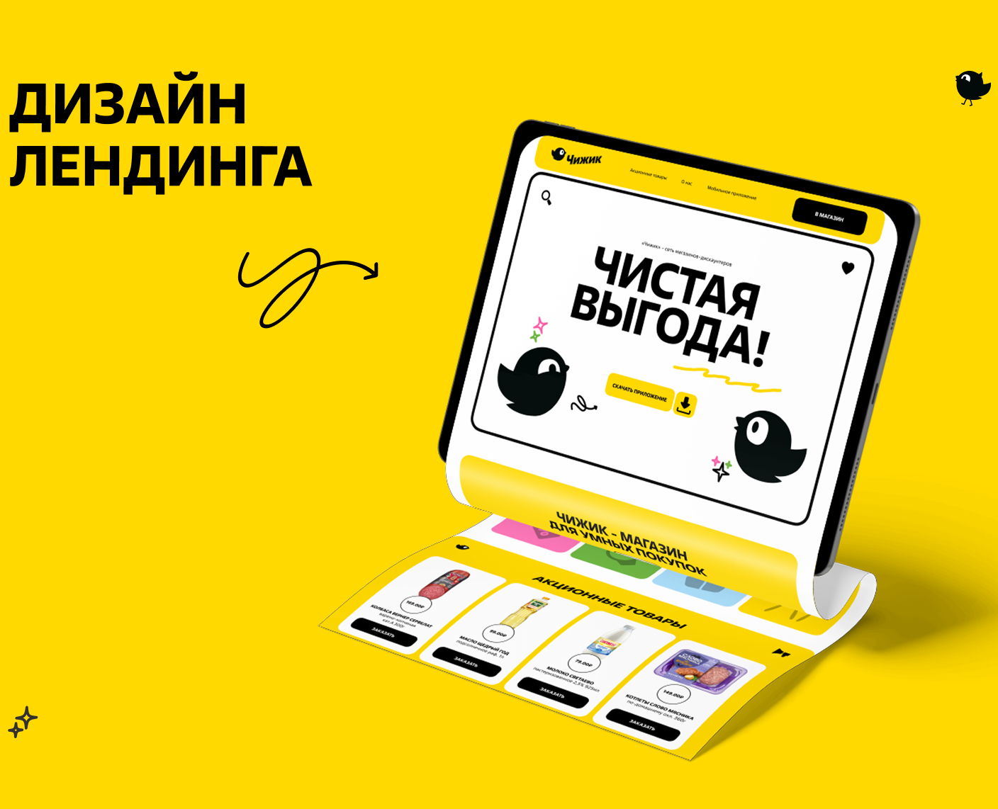 Лендинг и мобильное приложение для «Чижик» — Интерфейсы, Графика на Dprofile