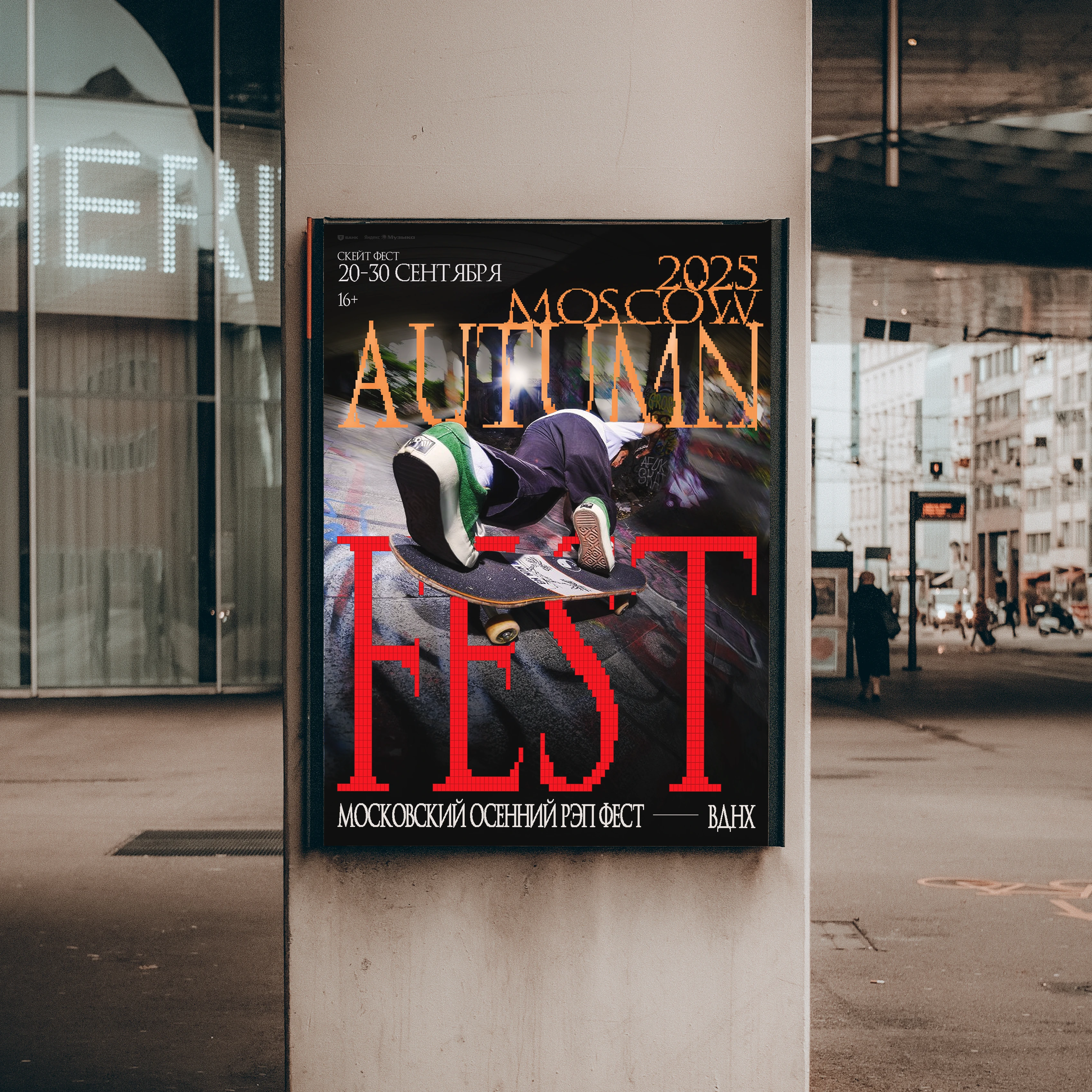 MOSCOW AUTUMN SKATE FEST — Изображение №1 — Графика, Маркетинг на Dprofile