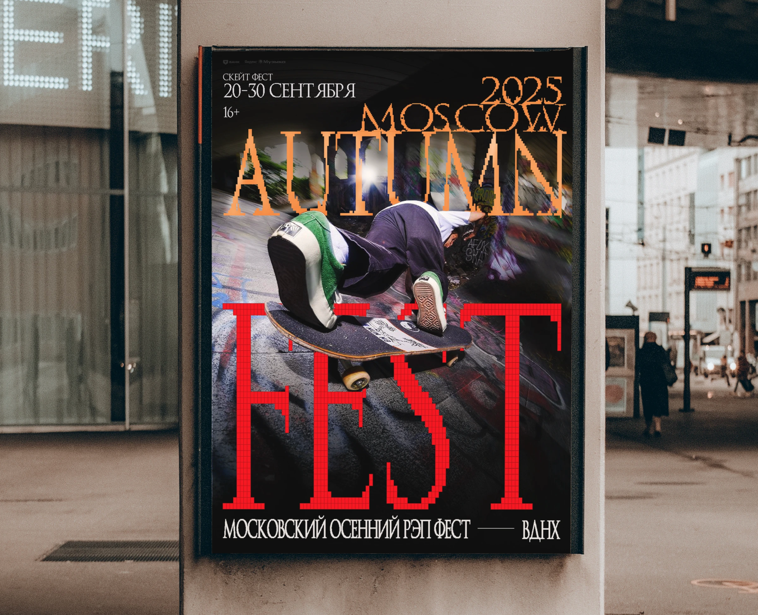 MOSCOW AUTUMN SKATE FEST — Графика, Маркетинг на Dprofile