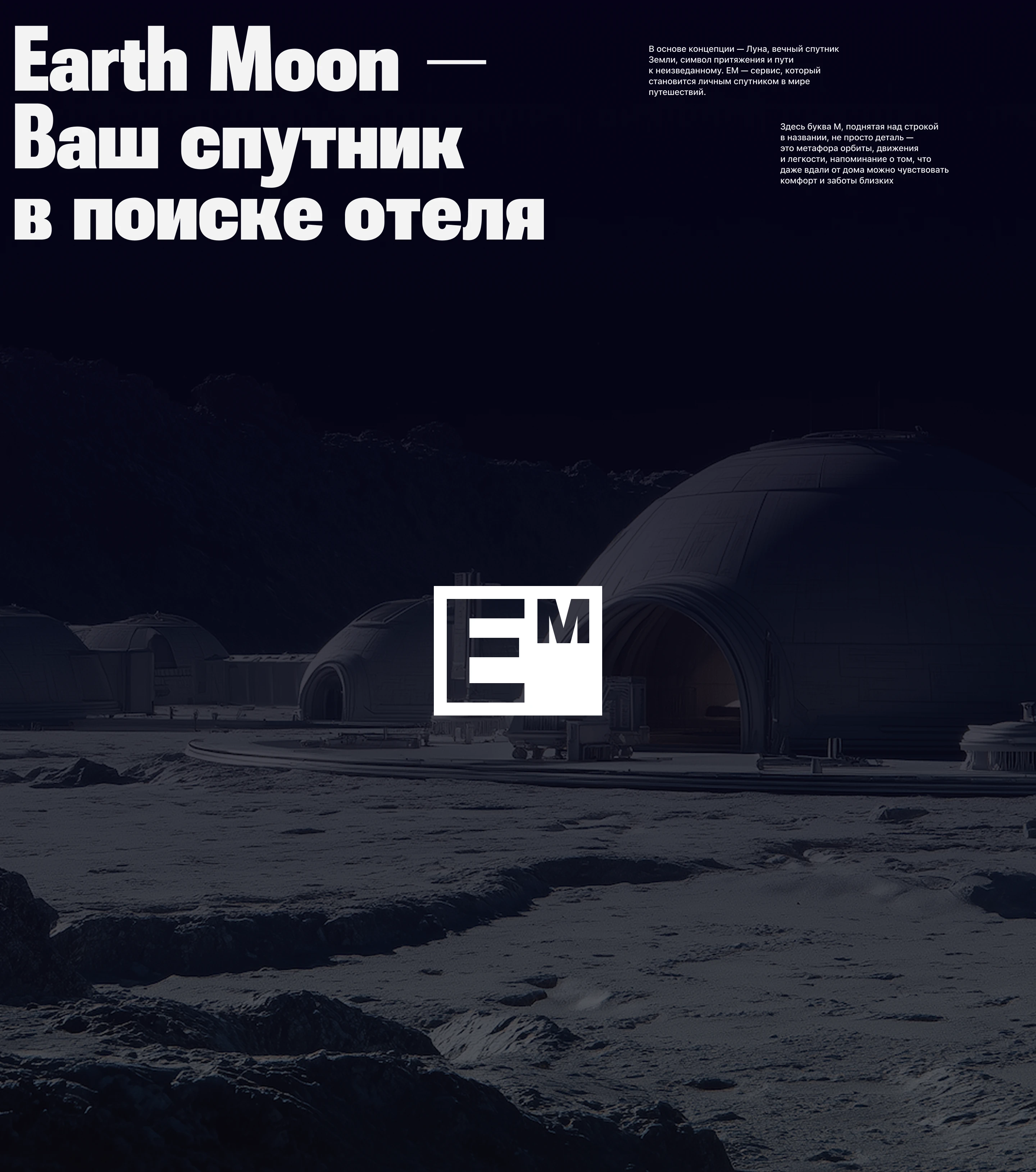 Дизайн сервиса бронирования отелей на Луне EM — Изображение №3 — Интерфейсы, Брендинг на Dprofile