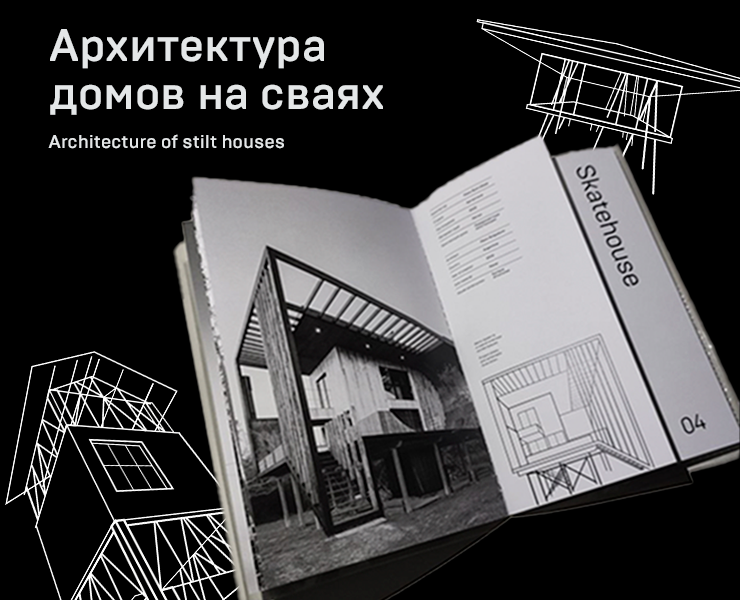 Архитектура домов на сваях | ЗИН на Dprofile