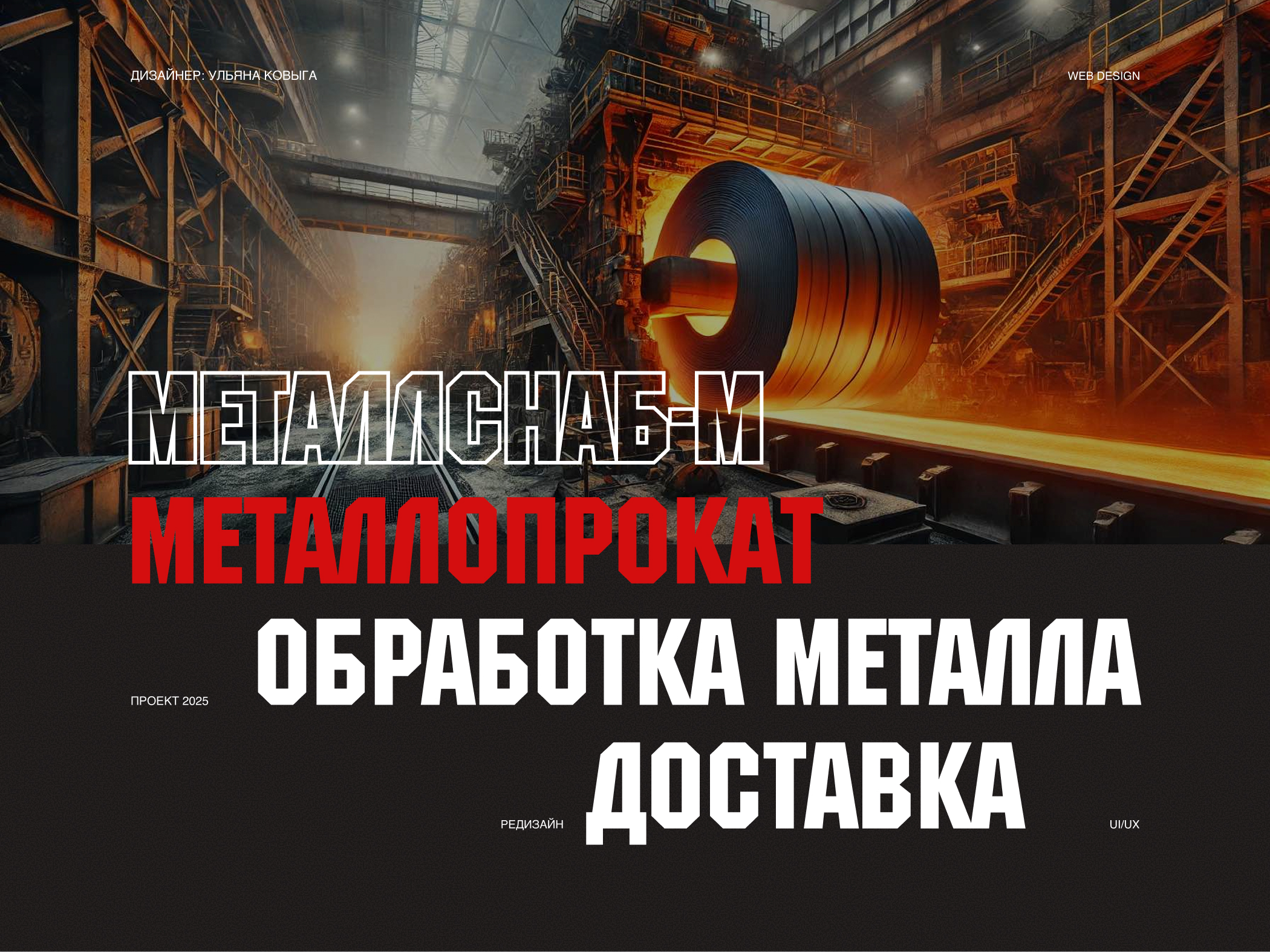 Landing page Металлснаб-М — Изображение №1 — Интерфейсы на Dprofile