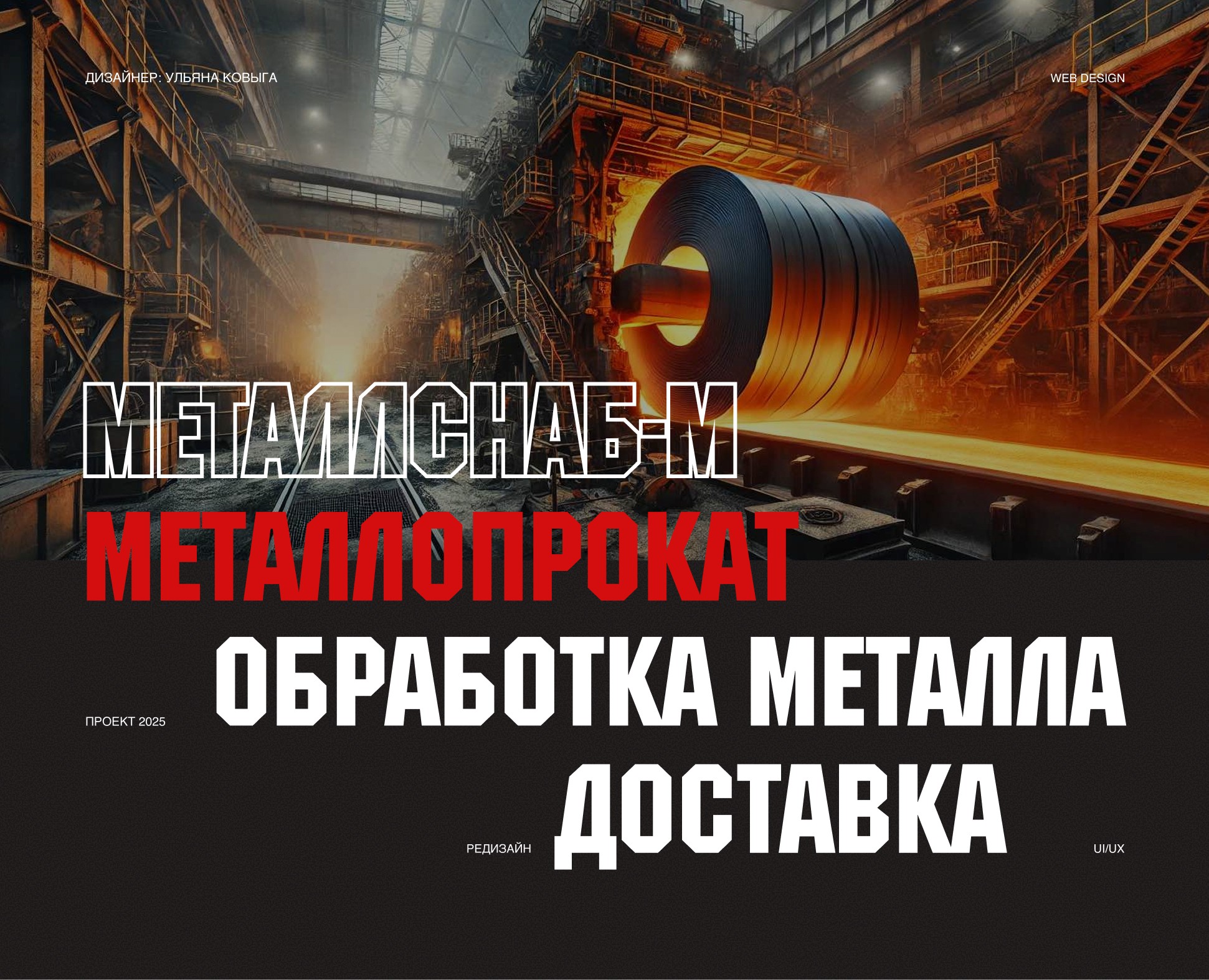 Landing page Металлснаб-М — Интерфейсы на Dprofile