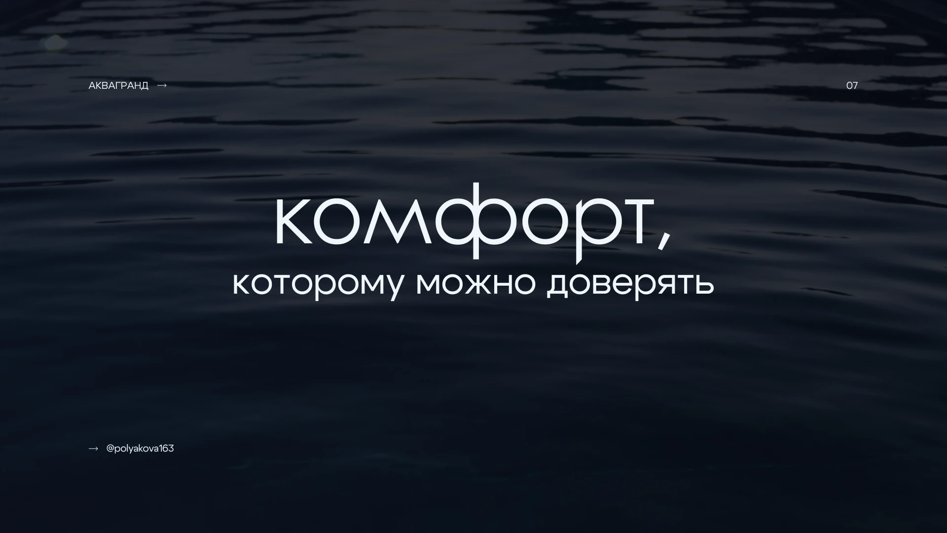 Дизайн логотипа для бренда бассейнов АкваГранд — Изображение №8 — Брендинг на Dprofile