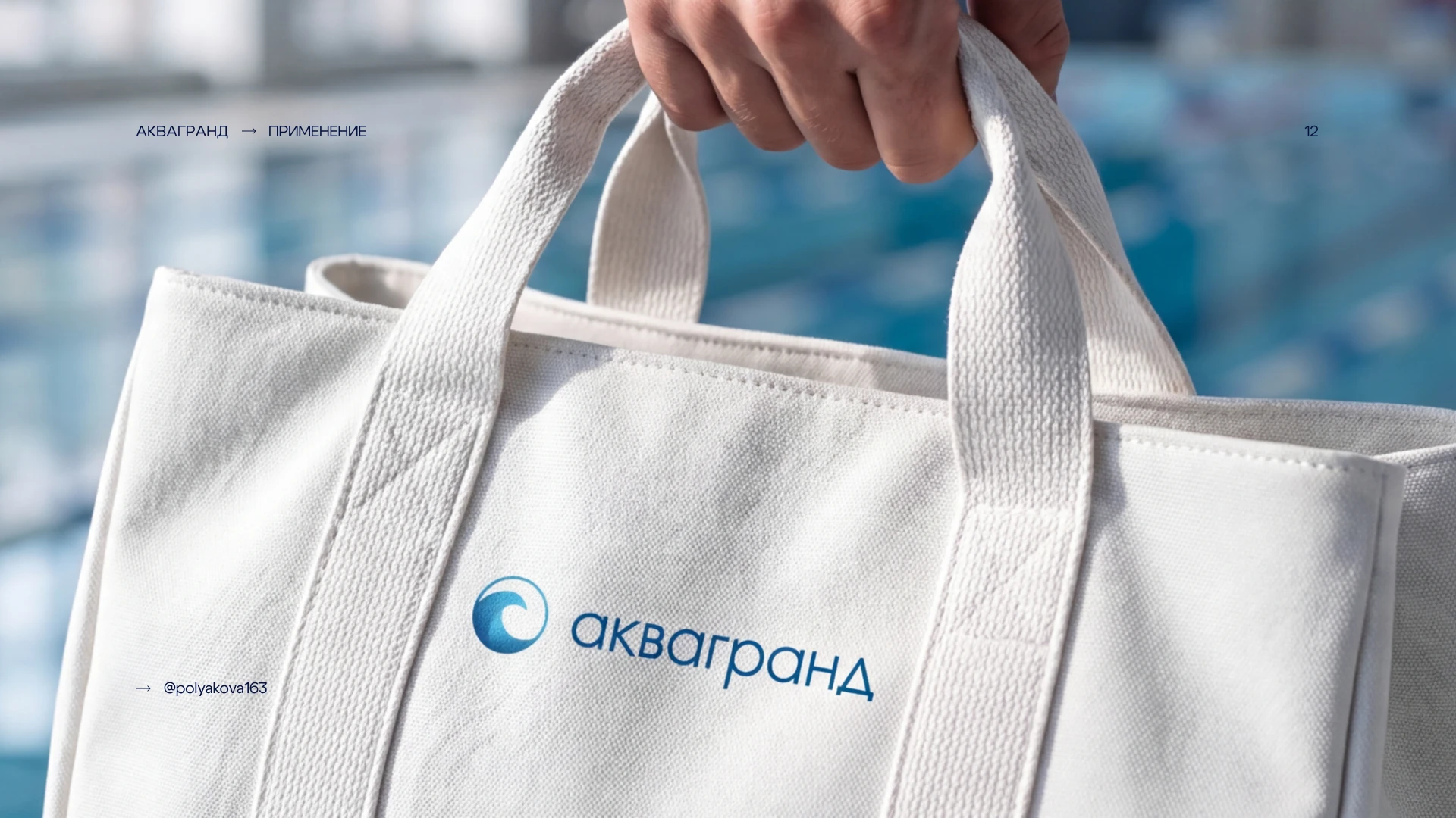 Дизайн логотипа для бренда бассейнов АкваГранд — Изображение №13 — Брендинг на Dprofile