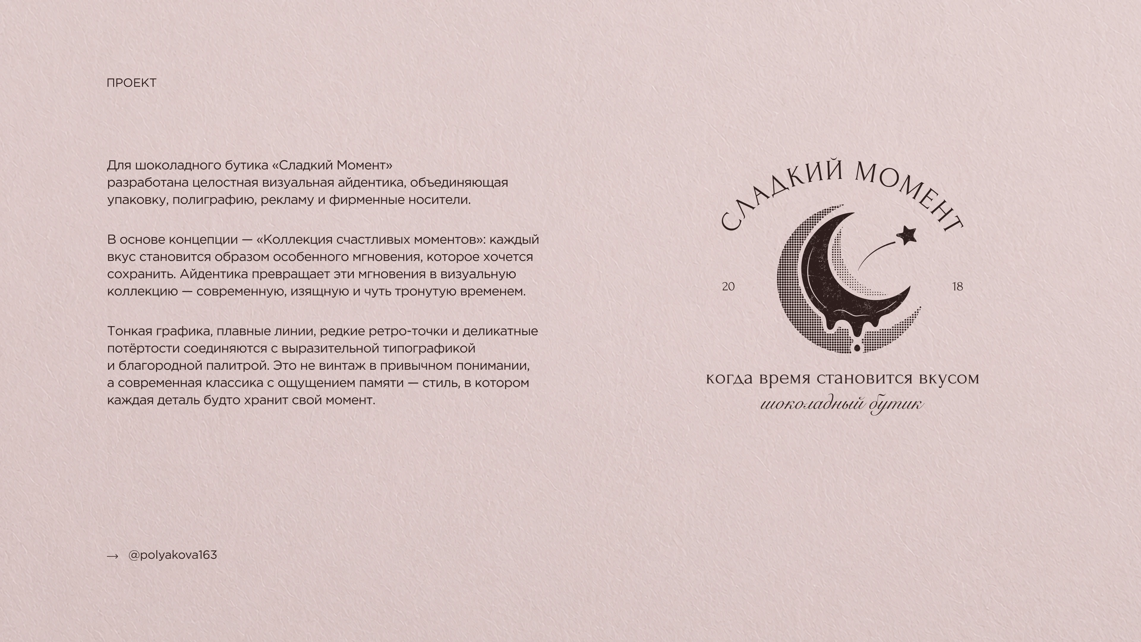 Сладкий Момент — Chocolate Boutique Branding — Изображение №2 — Брендинг на Dprofile