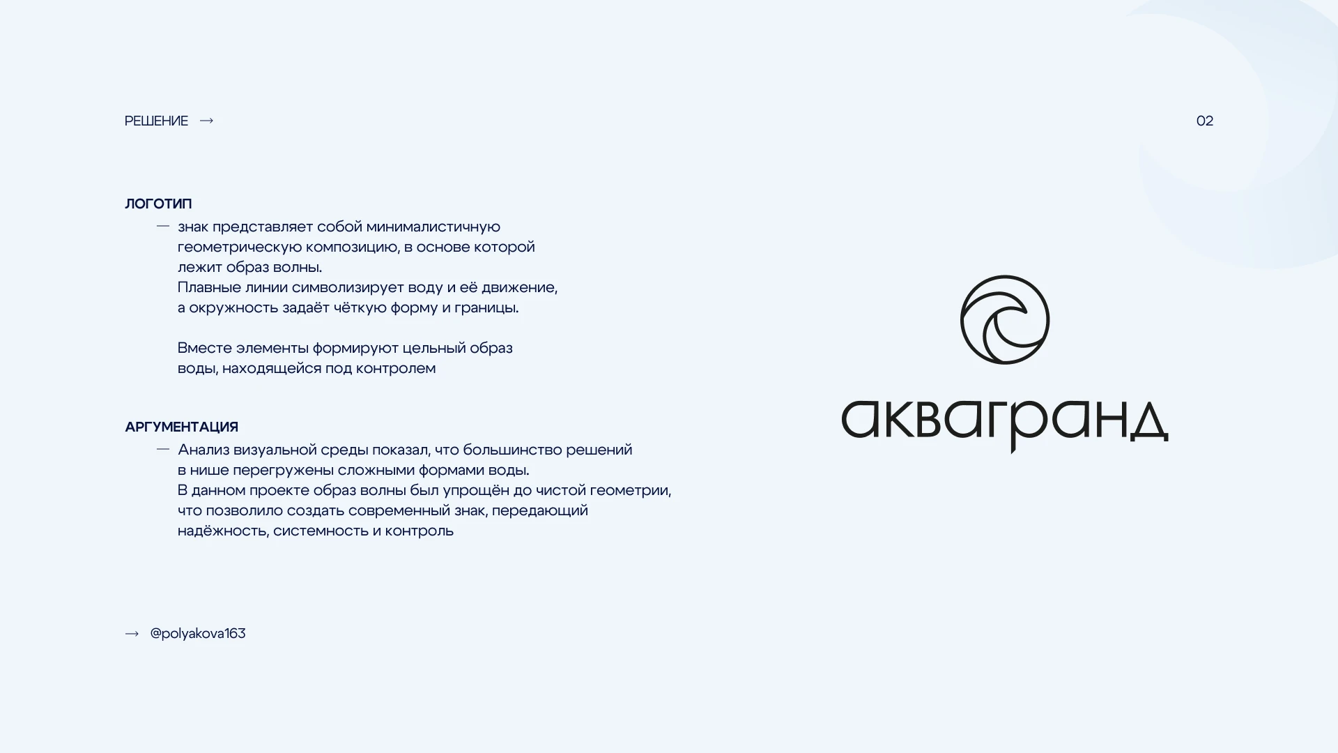 Дизайн логотипа для бренда бассейнов АкваГранд — Изображение №3 — Брендинг на Dprofile