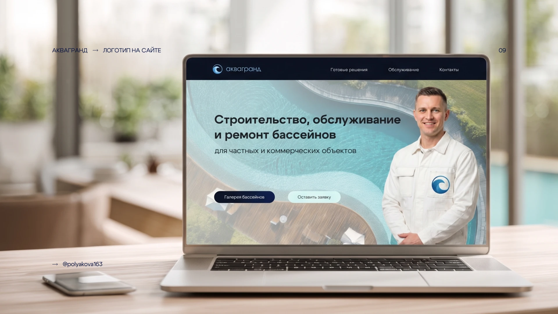Дизайн логотипа для бренда бассейнов АкваГранд — Изображение №10 — Брендинг на Dprofile