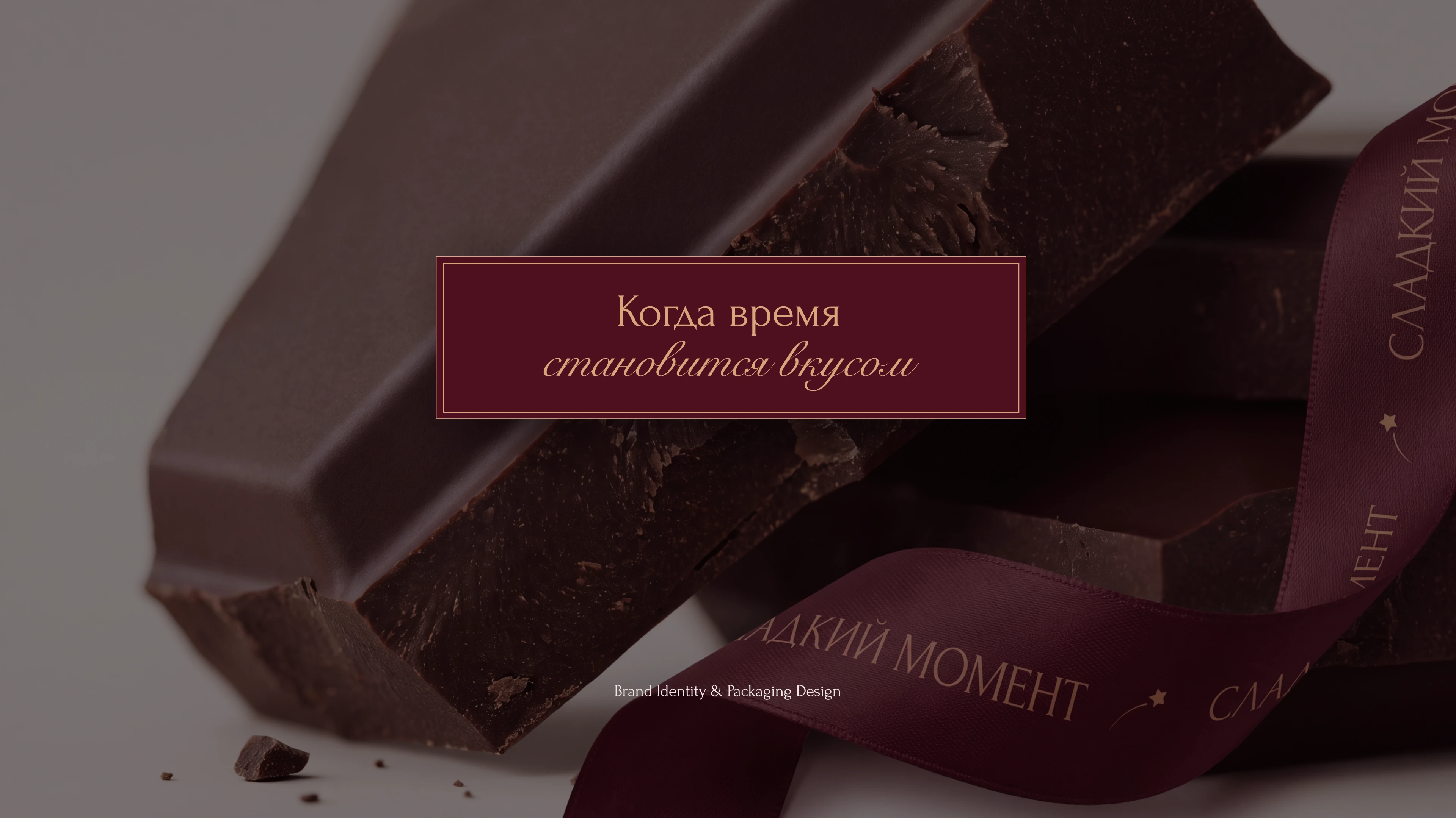 Сладкий Момент — Chocolate Boutique Branding — Изображение №1 — Брендинг на Dprofile