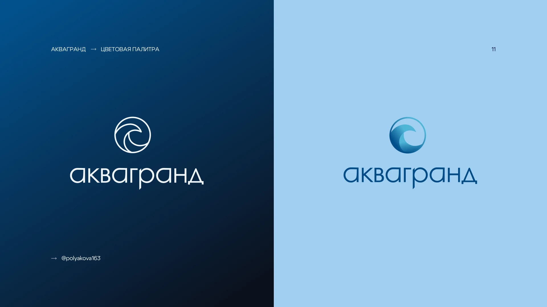 Дизайн логотипа для бренда бассейнов АкваГранд — Изображение №12 — Брендинг на Dprofile