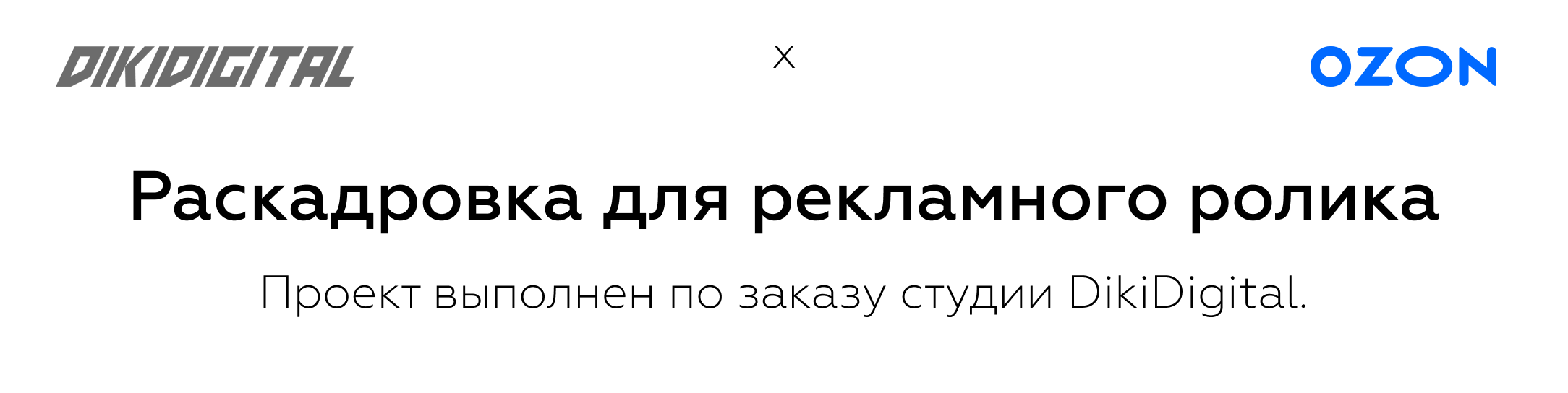 Раскадровка для рекламного ролика бренда OZON — Изображение №1 — Иллюстрация, Анимация на Dprofile