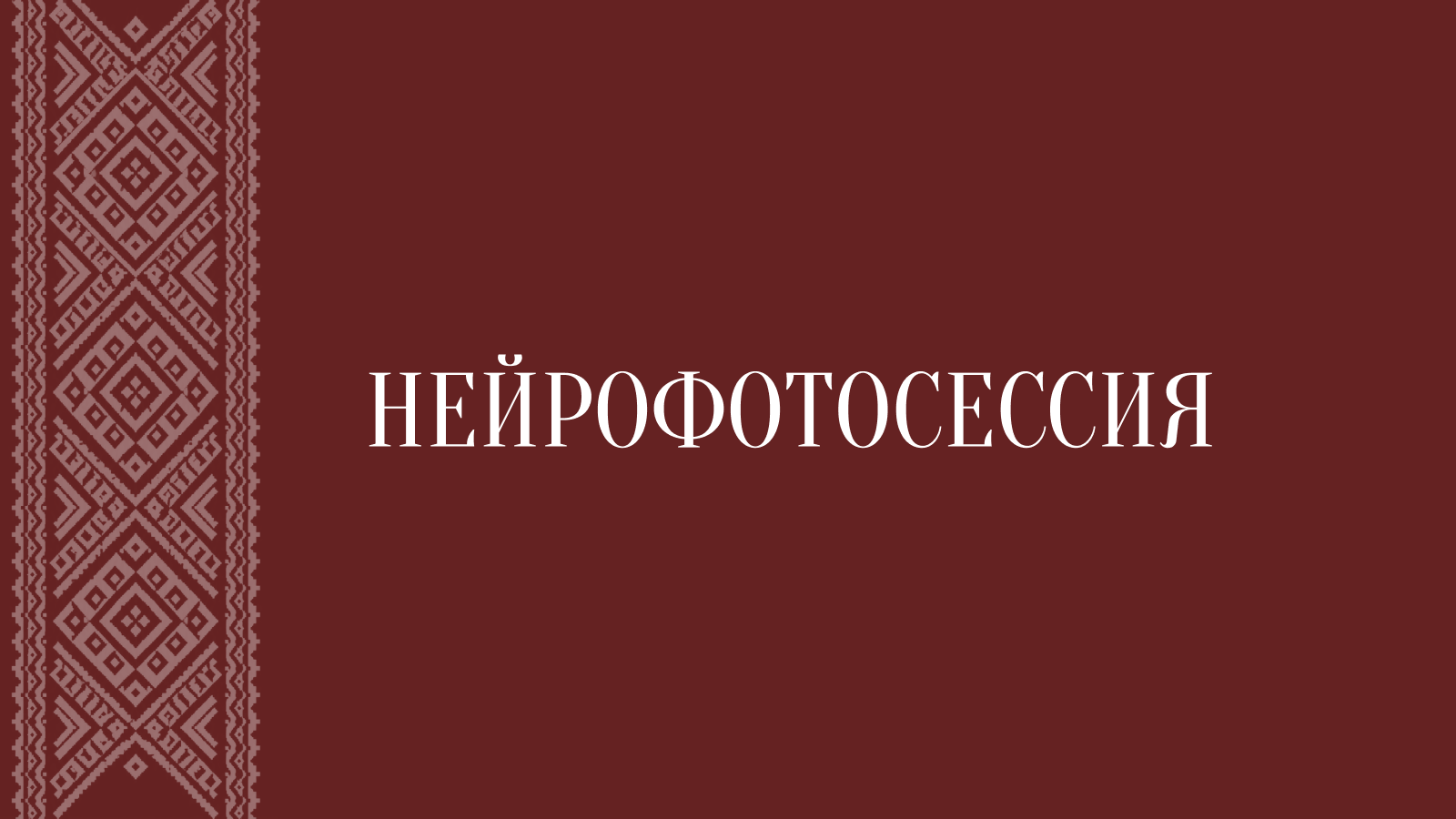 Нейрофотоссесия. Природа. Невеста. — Изображение №1 — Графика, Нейро на Dprofile