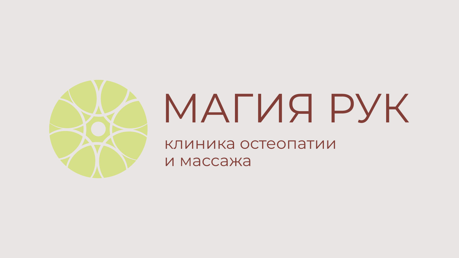 Магия рук клиника остеопатии и массажа — Изображение №1 — Брендинг на Dprofile