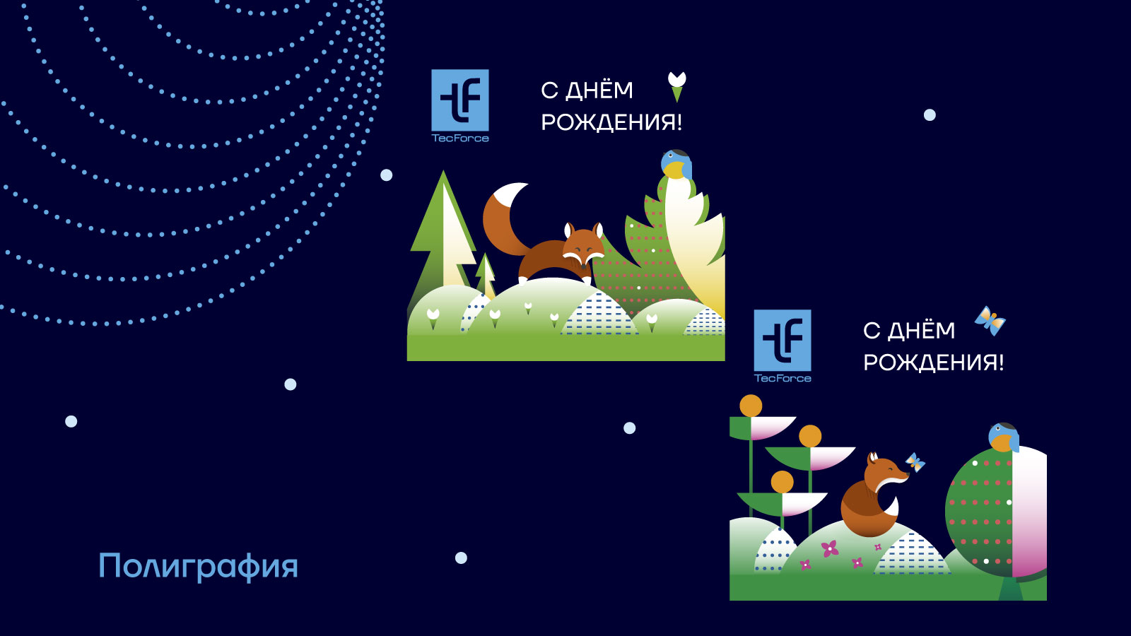 Корпоративные открытки для компании TecForce — Изображение №10 — Иллюстрация, Графика на Dprofile