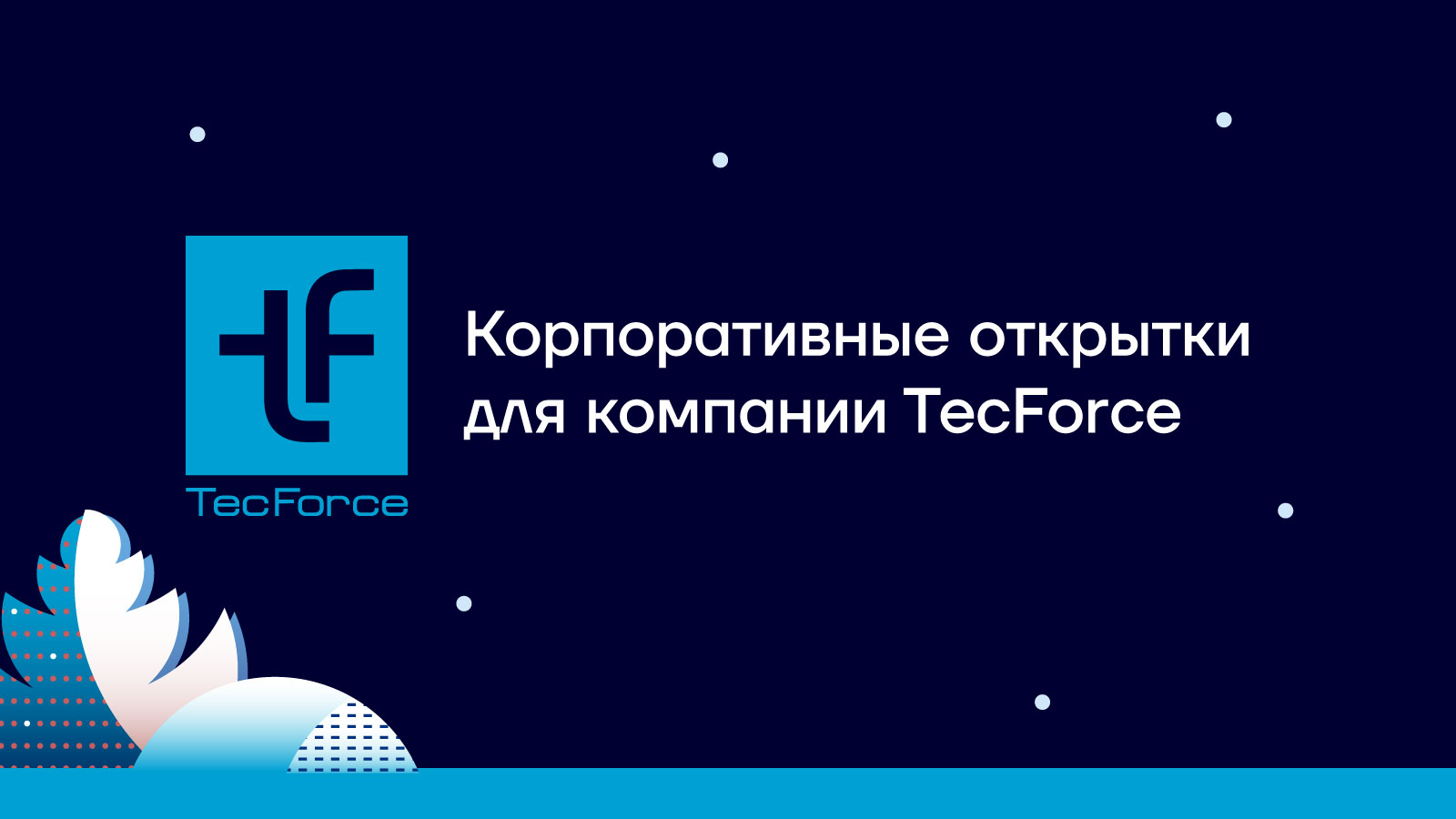 Корпоративные открытки для компании TecForce — Изображение №1 — Иллюстрация, Графика на Dprofile