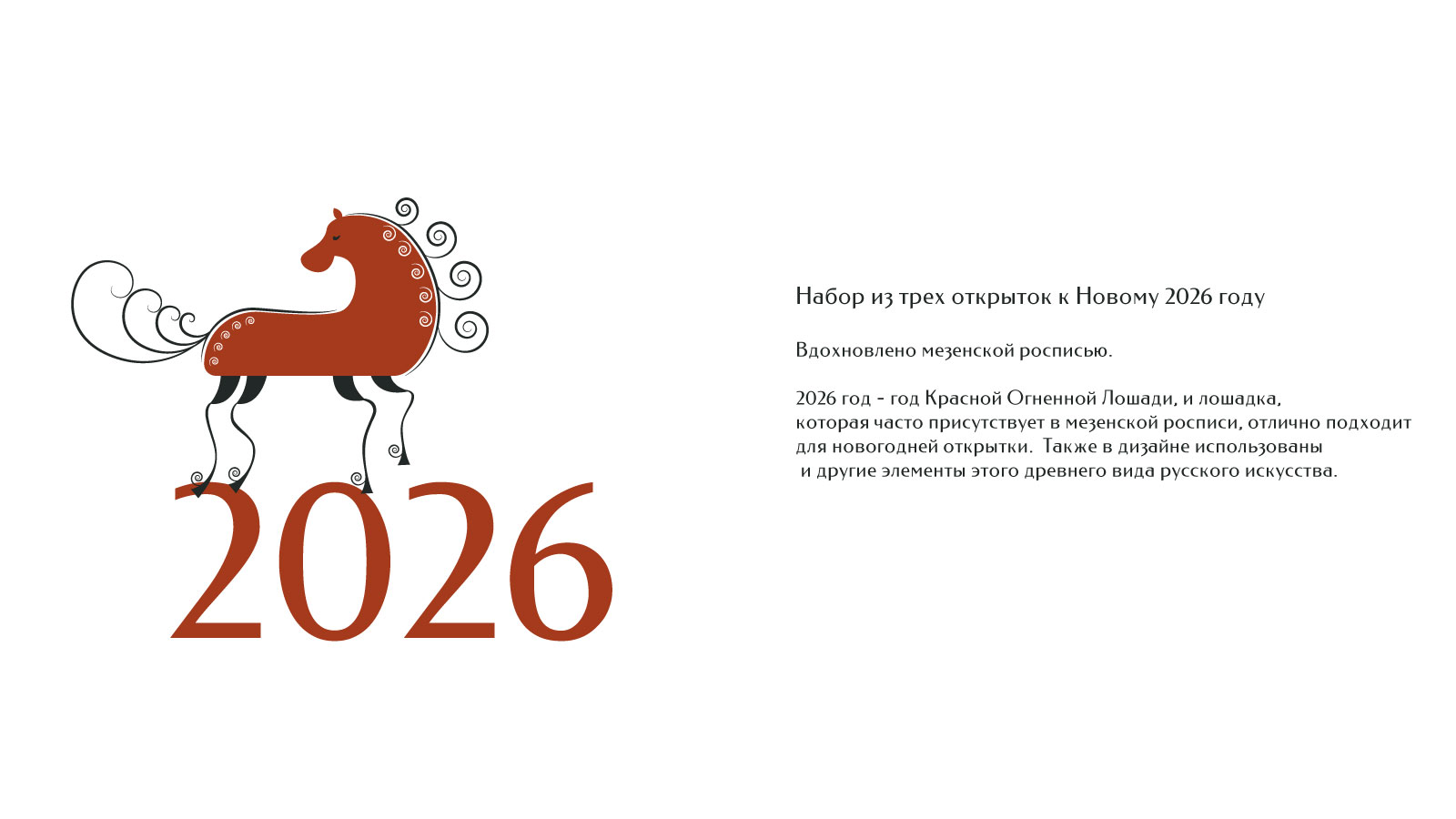 Новогодние открытки. 2026 год. — Изображение №2 — Иллюстрация, Графика на Dprofile