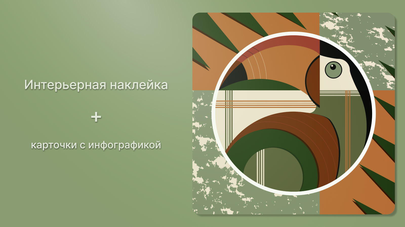 Интерьерная наклейка + карточки с инфографикой — Изображение №1 — Иллюстрация, Графика на Dprofile