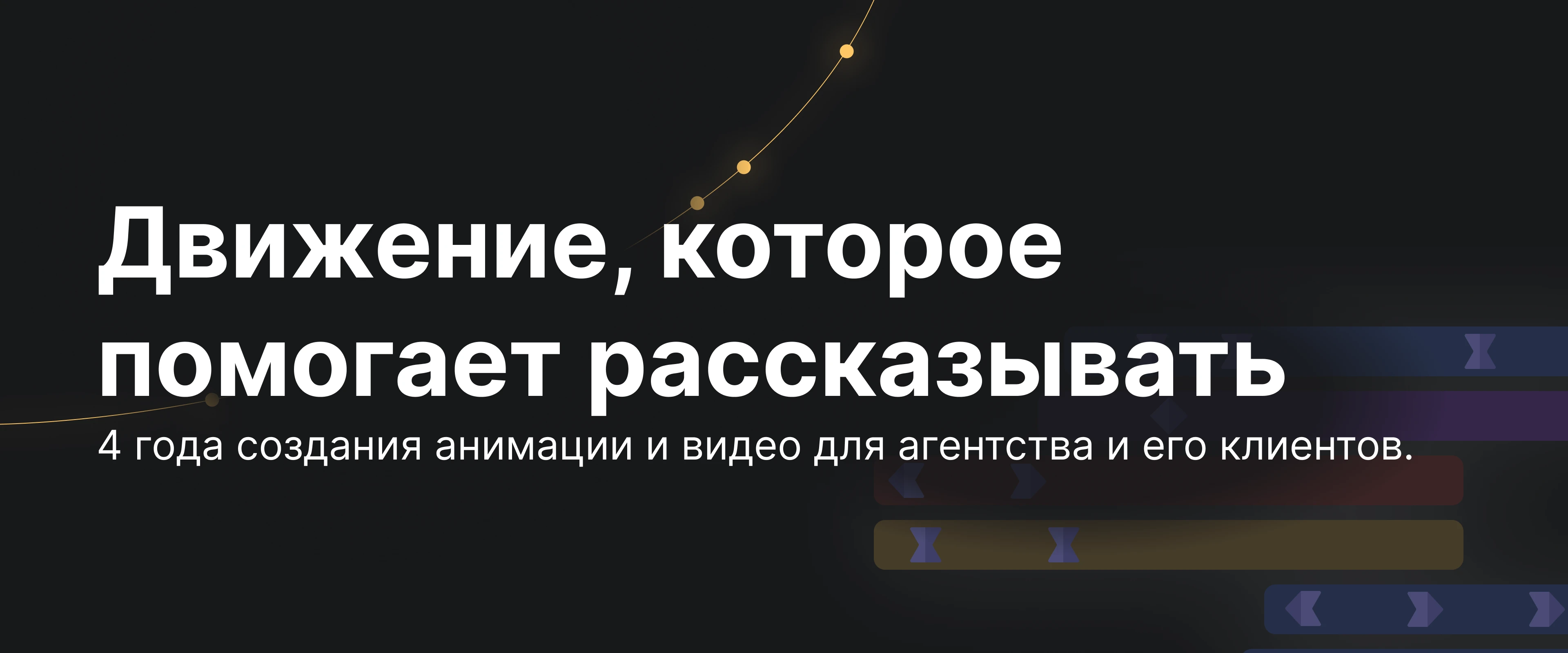 Движение, которое помогает рассказывать — Изображение №1 — Брендинг, Анимация на Dprofile