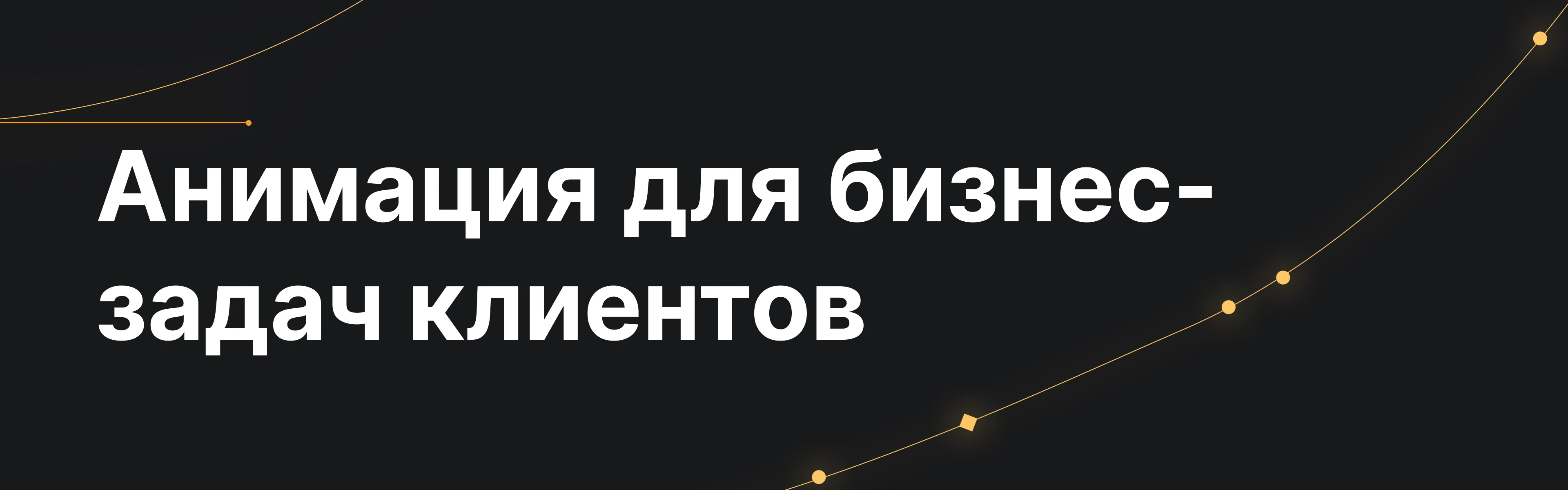 Движение, которое помогает рассказывать — Изображение №5 — Брендинг, Анимация на Dprofile